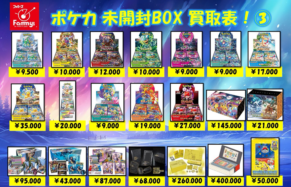 ポケカ 【ポケカ未開封BOX買取表③】 シュリンク付き未開封BOX 買取