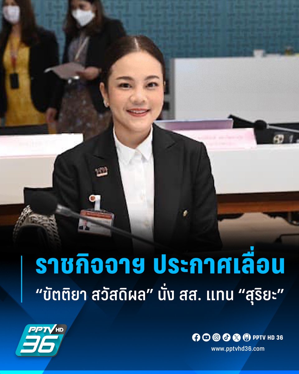 ราชกิจจาฯ ประกาศเลื่อน “ขัตติยา สวัสดิผล” นั่ง สส. แทน “สุริยะ” หลังลาออก
.
อ่านต่อ : pptv36.news/1Udf?FCL
.
#เพื่อไทย #เรื่องข่าวเรื่องใหญ่ #PPTVHD36