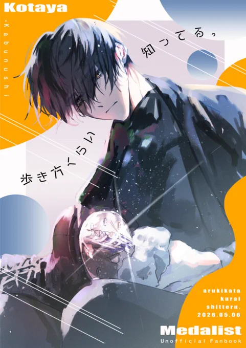 超メダルへの滑走2026新刊サンプルです
西2ム31b『こた屋』にて頒布します
🦅中心本です師弟多め
表紙は毎度のことながら有能友人にお願いして可愛くしてもらいました!
ツリーに続きます 