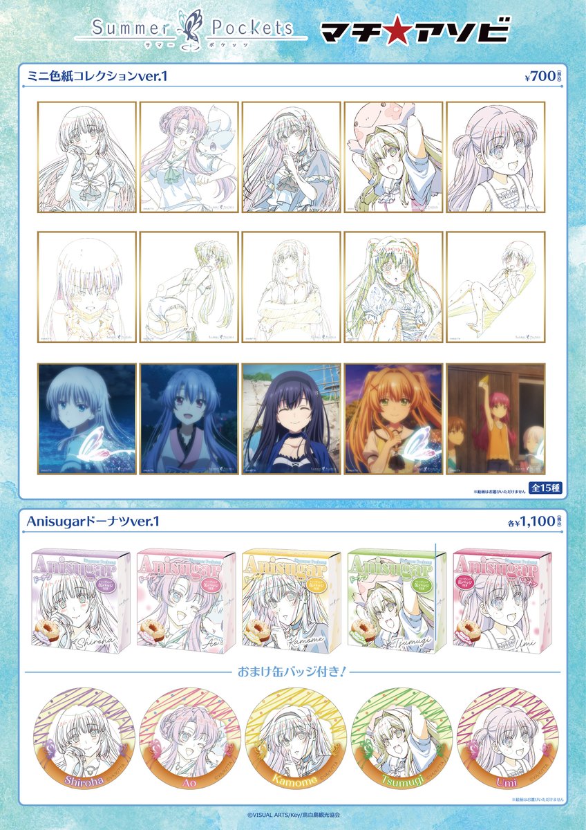 マチ☆アソビ vol.30 TVアニメ『Summer Pockets』詳細その①✨ 新商品