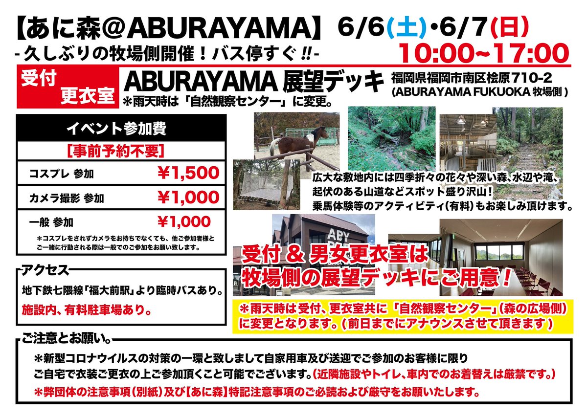 animaru_2016's tweet photo. 今回も2DAYS開催🌳✨
【あに森@ ABURAYAMA】
6/6(土)、6/7(日)10:00〜17:00

福岡市内とは思えない程の広大な大自然の油山で、本格的に暑くなる前にノンビリとコスプレ撮影🌳📸✨
受付＆更衣室は今回ABURAYAMA牧場側の展望デッキにご準備✨
バス停降りてすぐ🚎駐車場もお隣🅿️
アクセス抜群👍

#あに森 https://t.co/gHi04ngj6U