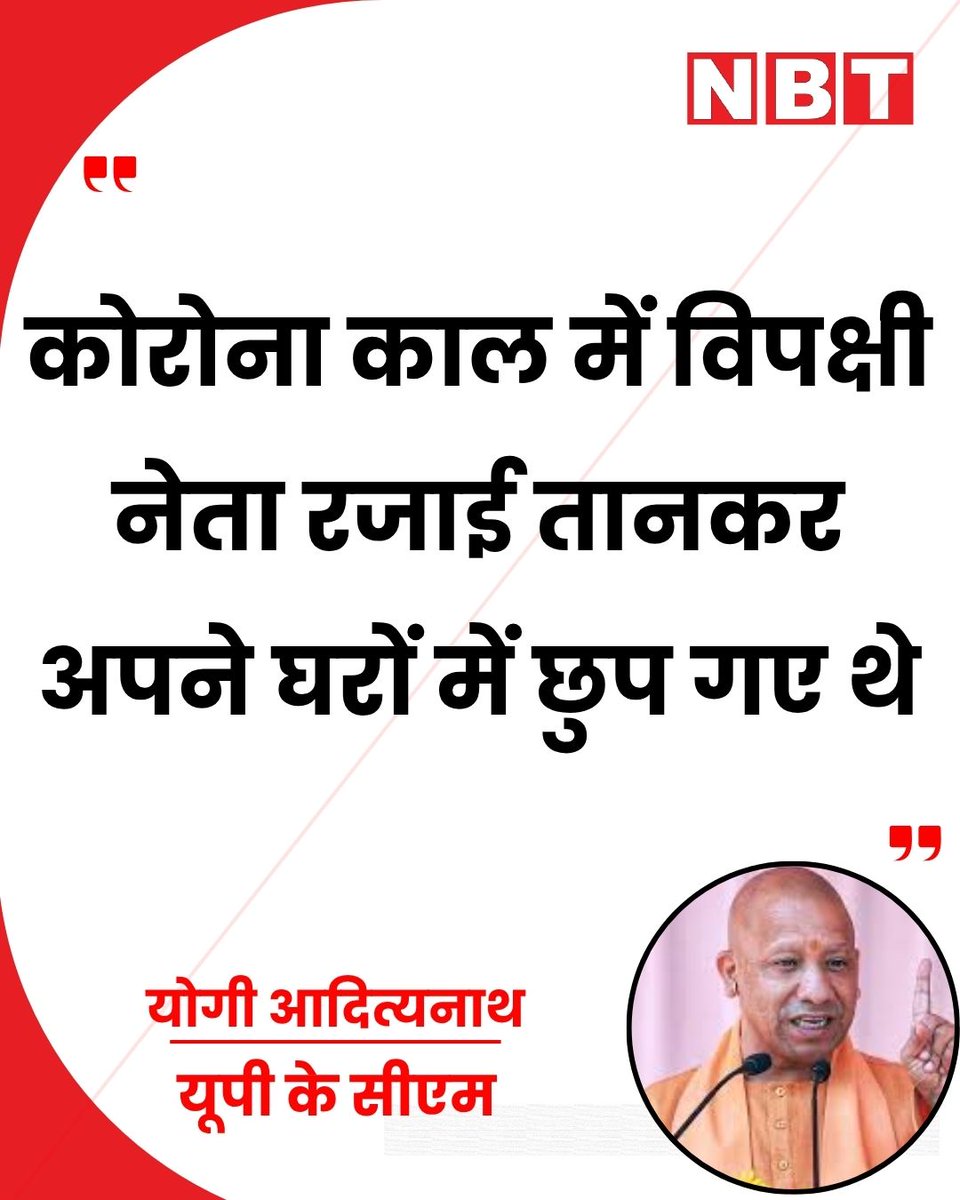 NavbharatTimes's tweet image. उत्तर प्रदेश के मुख्यमंत्री योगी आदित्यनाथ ने कोरोना काल को लेकर विपक्षी नेताओं पर तीखा हमला किया है। उन्होंने कहा कि उस समय विपक्षी नेता रजाई तानकर अपने घरों में छिप गए थे।

#YogiAdityanath #UPPolitics #Covid19 #PoliticalStatement