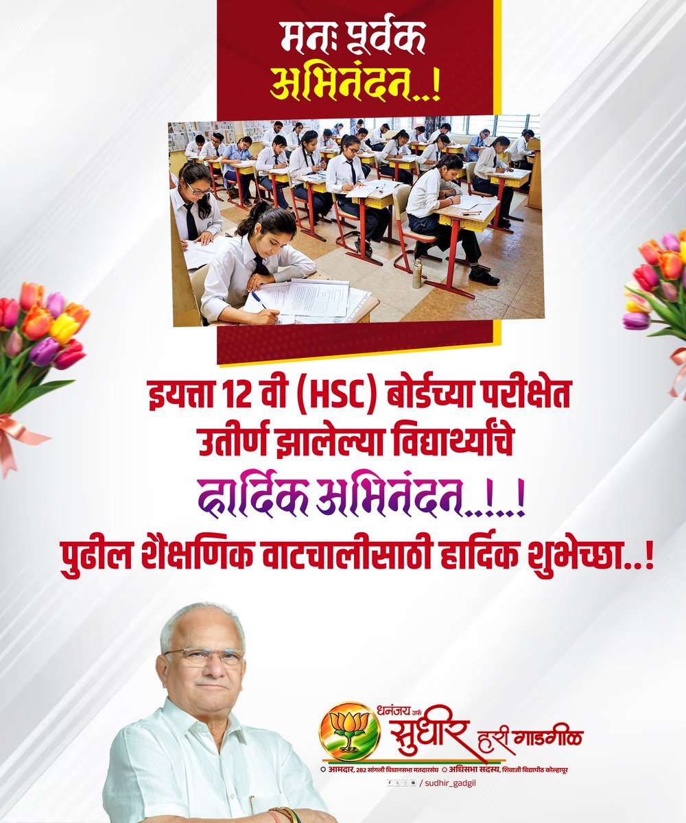 SudhirGadgil's tweet image. मनः पूर्वक अभिनंदन..!!

इयत्ता 12 वी (HSC) बोर्डच्या परीक्षेत उतीर्ण झालेल्या विद्यार्थ्यांचे हार्दिक अभिनंदन व पुढील शैक्षणिक वाटचालीसाठी हार्दिक शुभेच्छा..!!

#Result #HSC #Congratulations #mlasudhirgadgil #आमदारसुधीरगाडगीळ