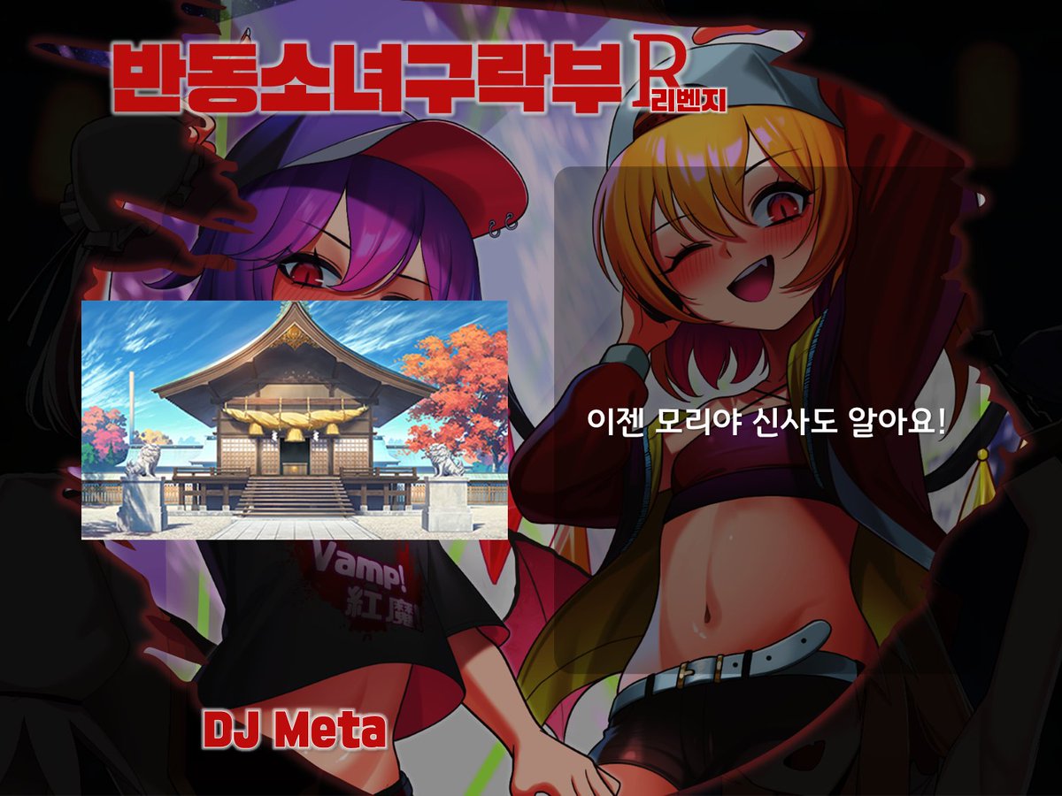 HalfToho_Club's tweet photo. 💿출연진 소개💿
DJ Meta "이젠 모리야 신사도 알아요!"

행사 D-6, 사전예매 마감 D-2!
사전예매 -> https://t.co/RSt2dtdkZQ https://t.co/zJO1dfGUsb