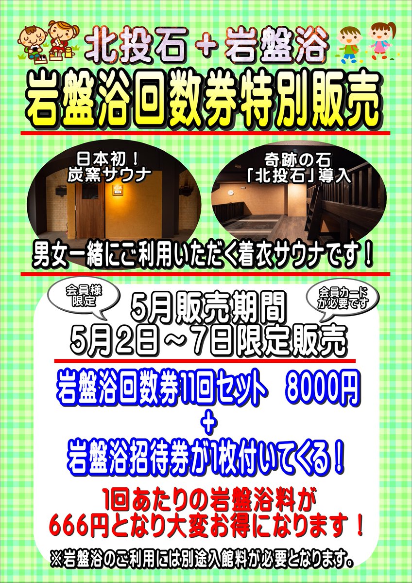 北投石が導入された「岩盤浴」も大好評のスッカマサウナ。ご要望が