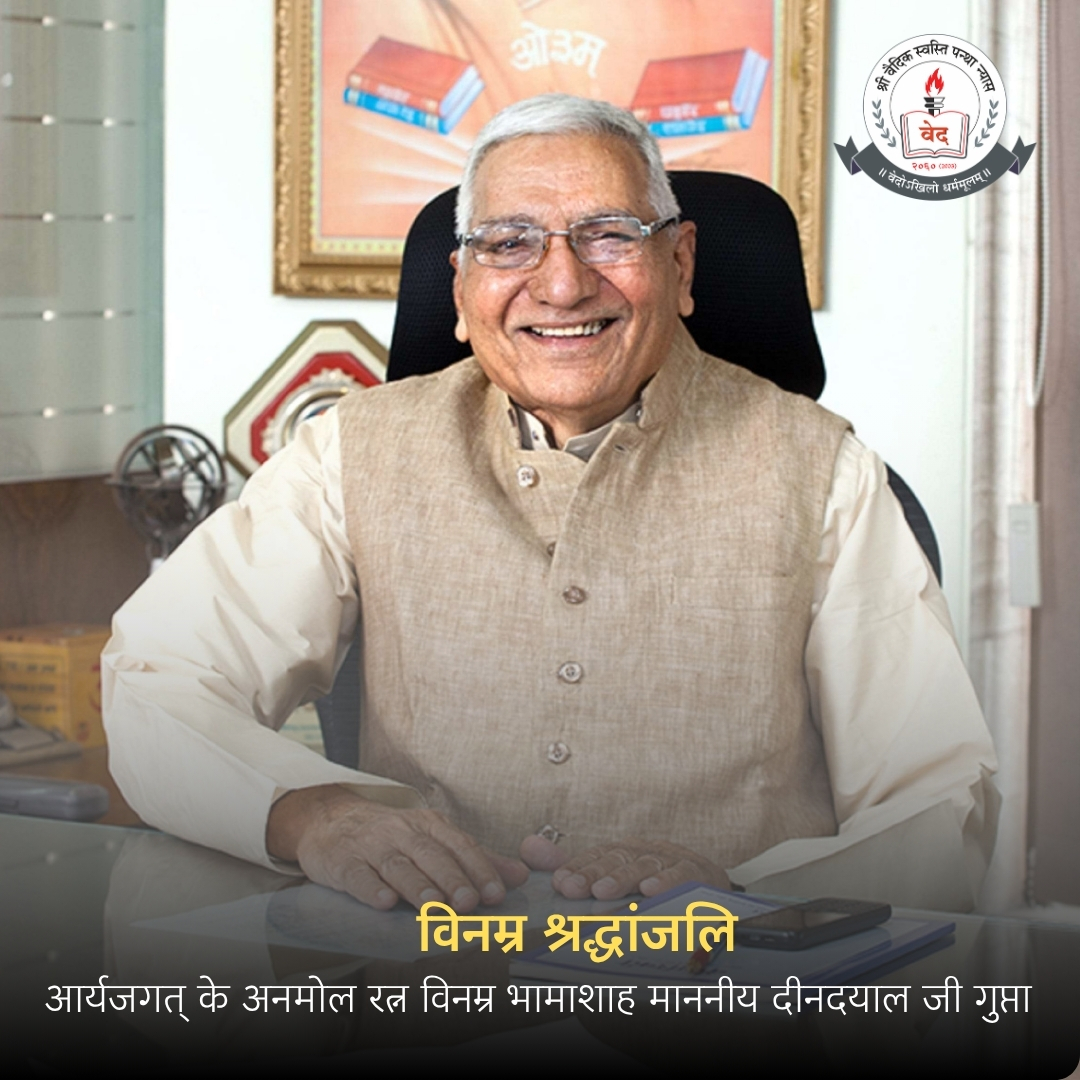 vaidicphysics's tweet photo. विनम्र श्रद्धांजलि: आर्यजगत् के अनमोल रत्न विनम्र भामाशाह माननीय दीनदयाल जी गुप्ता

अभी-अभी हमें डॉलर फाउंडेशन (कोलकाता) के अध्यक्ष माननीय दीनदयाल जी गुप्ता के निधन का अत्यन्त दुःखद एवं हृदय विदारक समाचार प्राप्त हुआ। गुप्ता जी आर्यजगत् के एक ऐसे 'भामाशाह' थे, जिनके भीतर दान देते समय मैंने कभी अहंकार का लेशमात्र भी भाव नहीं देखा। वे अत्यन्त विनम्र और सहयोगी स्वभाव के धनी थे। चाहे कोई विद्यार्थी हो, गुरुकुल, विद्वान्, संन्यासी या कोई भी संस्था— जैसे ही उन्हें किसी की आवश्यकता की जानकारी मिलती और उन्हें कार्य उचित लगता, वे तुरन्त सहयोग के लिए तत्पर हो जाते थे।

मेरी उनसे पहली मुलाकात वर्ष 2008 में अजमेर के ऋषि मेले में हुई थी। मेरे व्याख्यान के पश्चात् उन्होंने पीछे से आकर बड़े ही सरल भाव से अभिवादन किया और अपना परिचय दिया। उसके बाद वे मुझे अपने कमरे में ले गए और उस दिन से वे हमारे होकर रह गये और वह जीवनपर्यंत हमसे जुड़े रहे। वे हमारे ट्रस्ट के ट्रस्टी बने और वर्षों से उपाध्यक्ष पद की गरिमा बढ़ाते रहे।

कई बार कुछ लोगों ने उन्हें हमारे विरुद्ध भड़काने का प्रयास भी किया, परन्तु गुप्ता जी अपनी अन्तरात्मा से निर्णय लेने वाले व्यक्तित्व थे। उन्होंने कभी भी हम पर संदेह नहीं किया, बल्कि सदैव यही चिंतन किया कि संस्था को आगे कैसे बढ़ाया जाए? यद्यपि हमारा अनुसंधान कार्य बहुत कठिन है, फिर भी उन्होंने बड़े उत्साह के साथ हमेशा सहयोग किया। वे हमारे कार्यक्रम में जब भी आते, बहुत उत्साहित होते। जब भी कोई बड़ा वैज्ञानिक या विशिष्ट व्यक्ति हमसे जुड़ता, तब वे बहुत प्रसन्न होते। जाते-जाते भी, जब भी मेरी उनसे फोन पर बात होती, वे यही पूछते— "आचार्य जी! सिरोही में अनुसंधान भवन कब बनने जा रहा है?" वे उसमें बड़ा सहयोग करना चाहते थे, पर दुर्भाग्यवश उनके रहते भूमि के कन्वर्जन (परिवर्तन) का कार्य पूरा नहीं हो पाया। इस विलम्ब से वे काफी दुःखी रहते थे और बार-बार कहते थे— "आचार्य जी! अनुसंधान केन्द्र बनने में बहुत देर हो रही है।" वे केवल स्वयं ही सहयोग नहीं करते थे, बल्कि दूसरों को भी सहयोग के लिए प्रेरित करते थे। 

वर्तमान शोध संस्थान के निर्माण में भी उनका बहुत बड़ा योगदान रहा। वे हमारे प्रमुख आर्थिक आधार स्तम्भ थे। केवल हमारी ही नहीं, बल्कि आर्यसमाज की अनेकों संस्थाओं, गुरुकुलों और गौशालाओं को वे पल्लवित करते थे। वे स्वयं फोन करके पूछते थे कि आर्थिक स्थिति कैसी चल रही है? आज समाज में ऐसा निरहंकारी और निःस्वार्थ दानी मिलना अत्यन्त दुर्लभ है।

ईश्वर की इच्छा के आगे किसी का वश नहीं चलता, पर यह निश्चित है कि हमारे ट्रस्ट के साथ-साथ आर्यजगत् की अनेक संस्थाओं को उनकी कमी सदैव खलती रहेगी। उनकी सेवा की प्रवृत्ति और हर कार्य के प्रति उनकी सहयोग करने की भावना हमें हमेशा याद आएगी।

मैं श्री वैदिक स्वस्ति पन्था न्यास एवं समस्त वैदिक भौतिकी परिवार की ओर से माननीय गुप्ता जी को विनम्र श्रद्धांजलि अर्पित करता हूँ। ईश्वर पुण्यात्मा को सद्गति प्रदान करे और उनके परिवार सहित हम सभी को इस अपार दुःख को सहने की शक्ति दे।

ओम् शम्।

—आचार्य अग्निव्रत
प्रमुख, वैदिक एवं आधुनिक भौतिकी शोध संस्थान
(श्री वैदिक स्वस्ति पन्था न्यास द्वारा संचालित) 
भागलभीम, भीनमाल (राजस्थान)