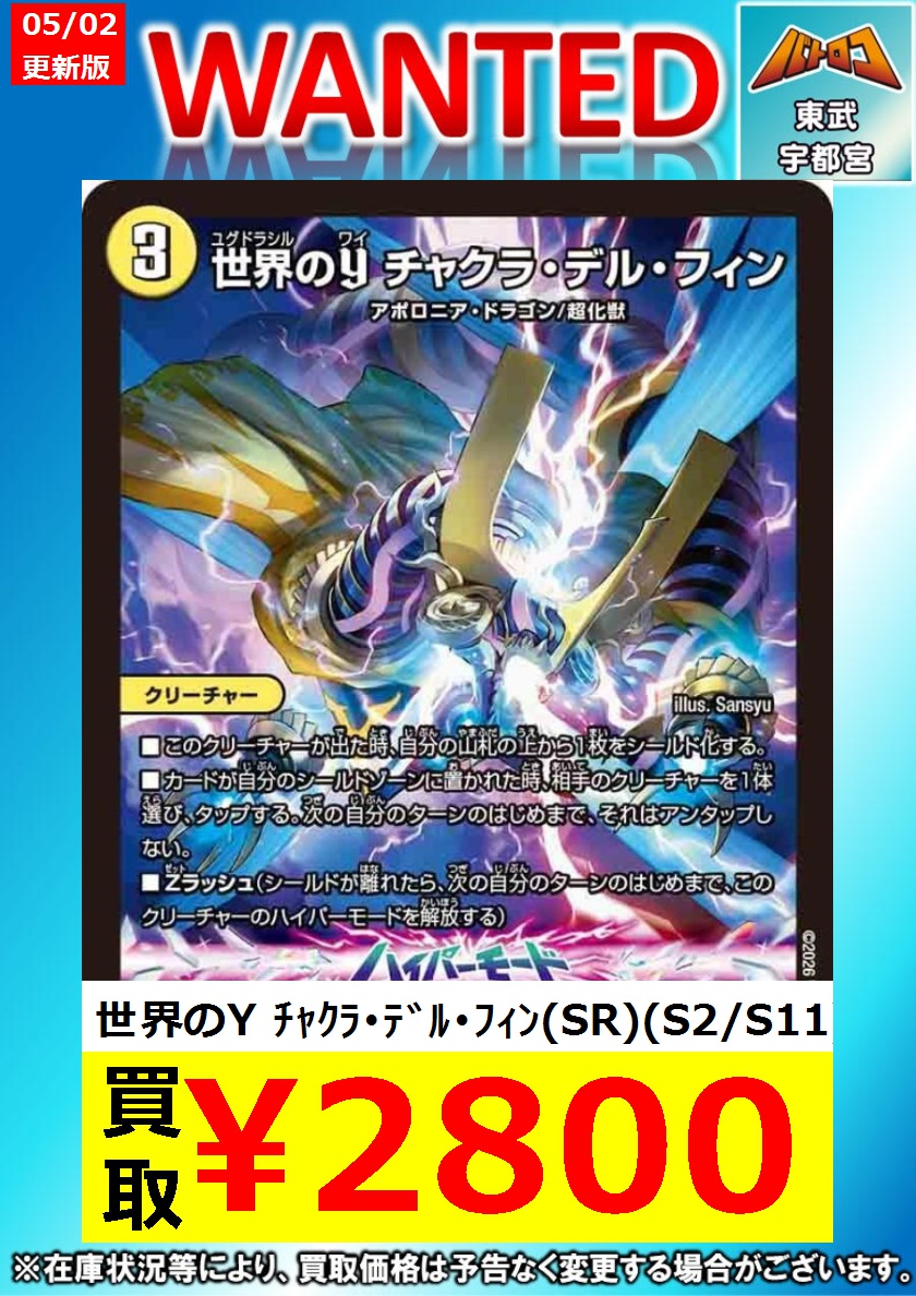 デュエマ 買取情報】 チャクラデルフィン高すぎるので超高価買取です