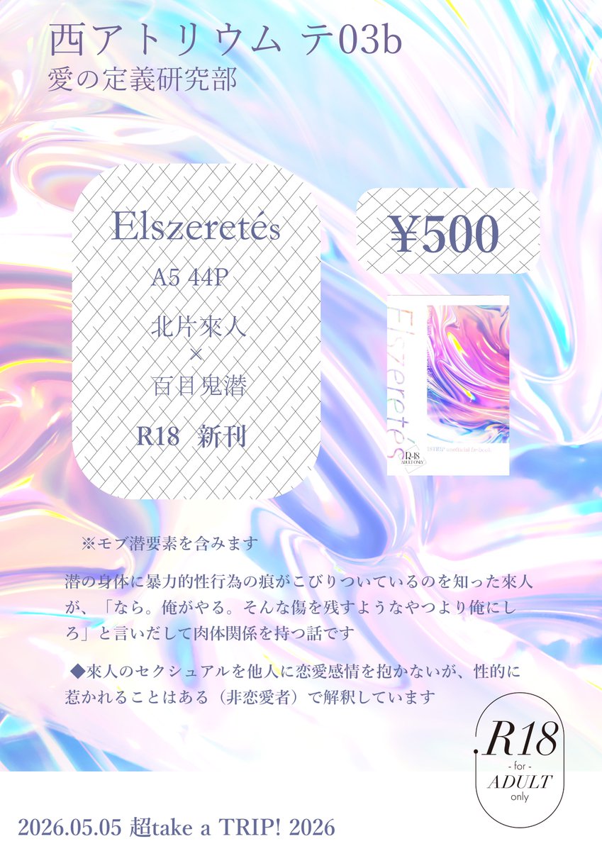 5/5のお品書きです
🎹に自傷行為をやめてほしい思いからセフレ関係になっていく、🍜視点の話です
（フィーチャー未読時点で書いたので解釈や設定がズレています）

來潜はずっと純愛甘エロを貫きます

SUPER COMIC CITY 33 -day1- 超take a TRIP! 2026
※ツリーにサンプル🔗あり