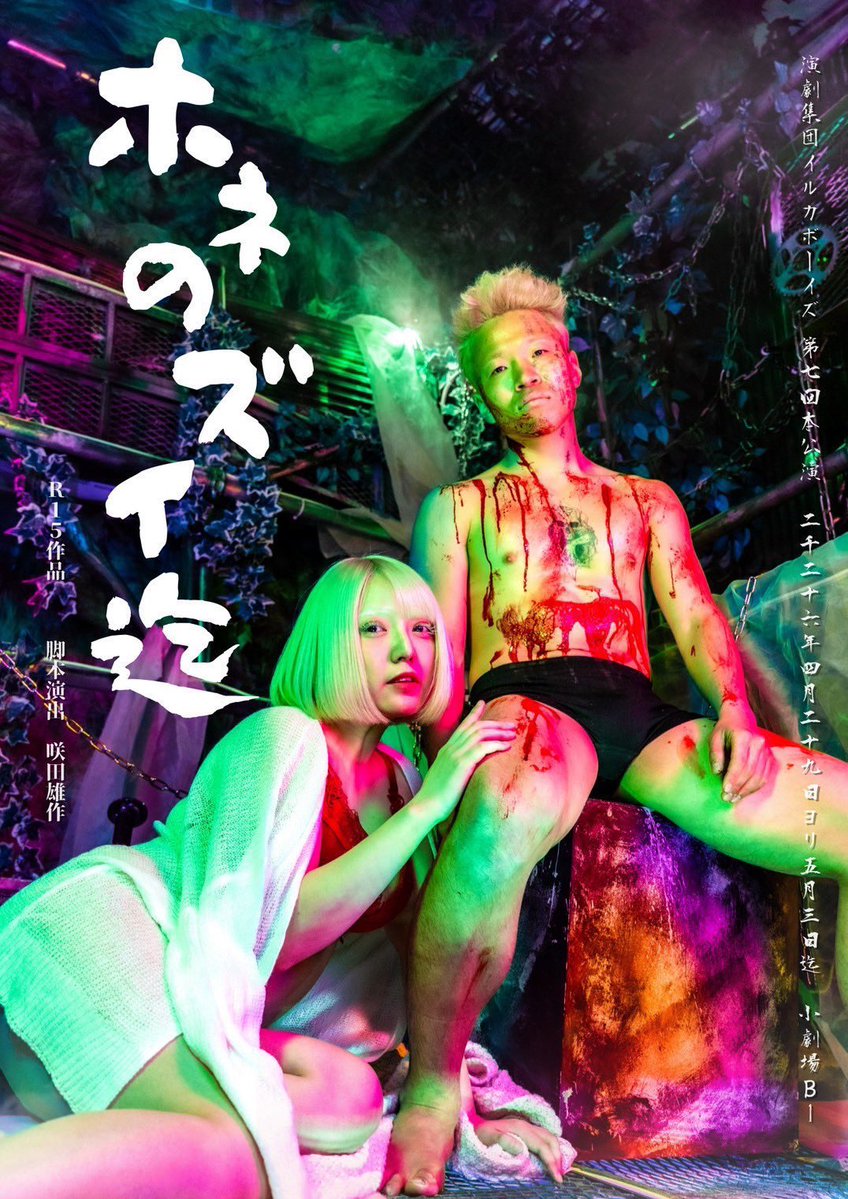 #ホネのズイ迄
急遽、マチネを観劇。
咲田くんの書く脚本と世界観に圧倒された130分だった。彼に愛を描かせたら誰よりも熱いものになるのは知ってたけど、ここまでとは。イルカに出たいと熱望してた橋本果音さん、今まで観たお芝居の中でも断トツに凄かったよ、おめでとう。演者の皆さんも最高でした。