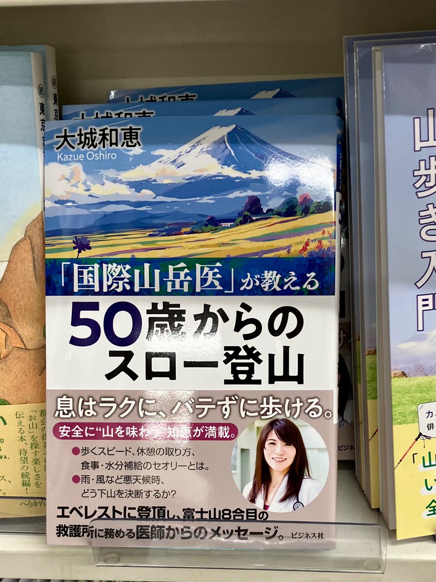 ［4階］大城和恵著
「国際山岳医」が教える　５０歳からのスロー登山
ビジネス社￥1,980
エベレストに登頂し、富士山8合目の救護所に務める医師が名山にたどり着くまでの準備から日々のからだのきたえかたや食事や睡眠の習慣をアドバイス。
#グランデいきもの