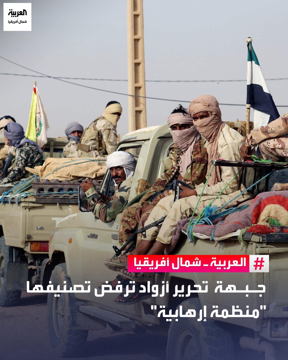 AlArabiya_NAF's tweet photo. رفضت جبهة تحرير أزواد في مالي، تصنيفها "منظمة إرهابية" مؤكدة أن عملياتها تندرج ضمن ما وصفته بالدفاع عن حق تقرير المصير. 
وقالت الجبهة في بيان، إن تحركاتها تتوافق مع مبادئ القانون الدولي الإنساني مشددة على التزامها بحماية المدنيين في سياق النزاع، في وقت تتصاعد فيه المواجهات في مناطق بشمال ووسط مالي.
واتهمت أزواد الحكومة المالية بارتكاب انتهاكات جسيمة خلال السنوات الأخيرة، بما في ذلك عمليات قتل خارج نطاق القانون. 
 وانتقدت الجبهة ما وصفته بغياب مواقف حازمة من المجتمع الدولي إزاء الأوضاع في إقليم أزواد، داعية إلى قراءة متوازنة تستند إلى الوقائع الميدانية.