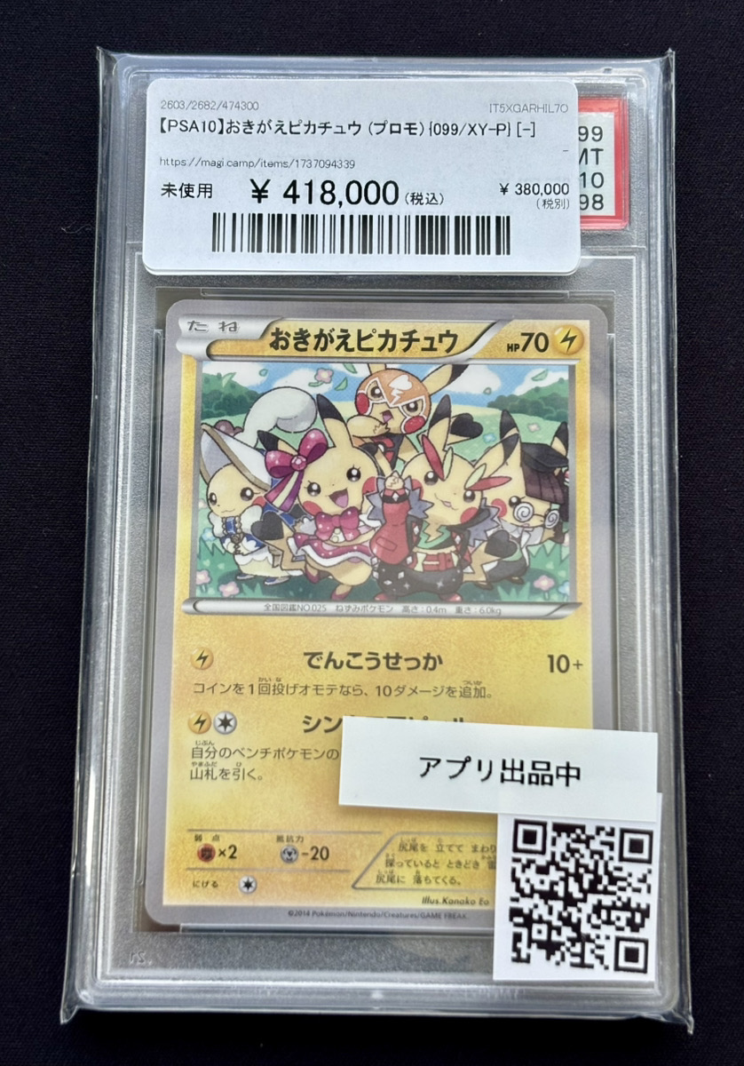 【本日限定価格】おきがえピカチュウ 099/XY-P プロモ【PSA10】 PSA10】おきがえピカチュウ (プロモ) {099/XY-P} [-] 1枚の通販 土日祝