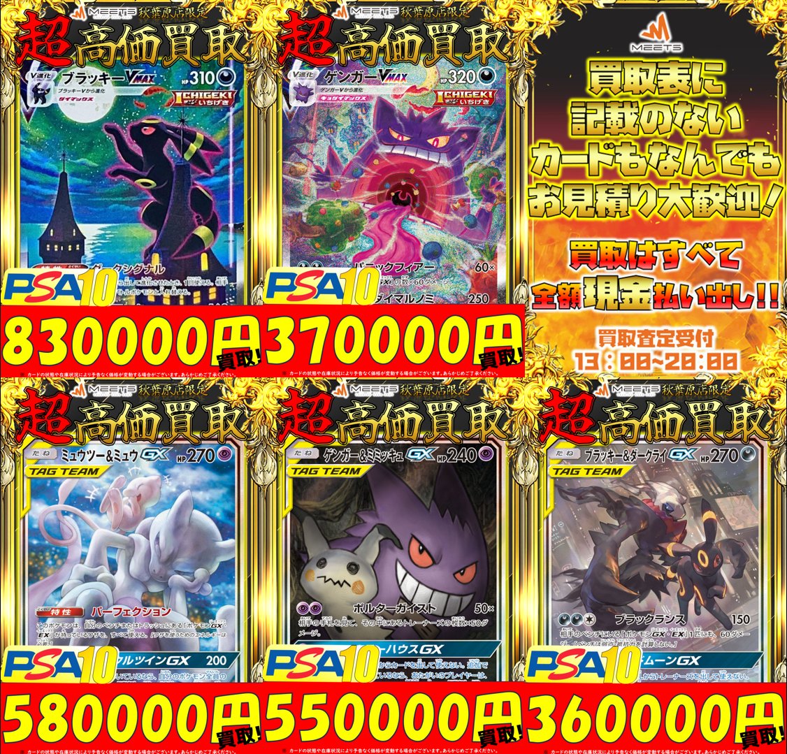 MEETS_tcg_akiba's tweet image. 🌈ポケカ買取情報🌈

˗ˏˋ 🚨魂のPSA買取 PICKUP🚨 ˎˊ˗

🌟5/2 限定‼️
🌟超高額 PSA10 買取表

╭━━━━━━━━━━━╮
　💰全額現金払い出し💰
　⏰買取受付:13~20時⏰
╰━━━━━ｖ━━━━━╯

沢山のお持ち込みお待ちしております✨
#ポケカ #PSA10  #秋葉原 #現金 #現金買取