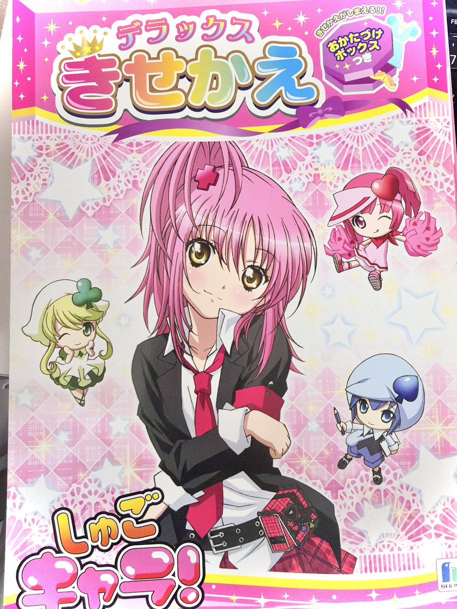 買取させていただいた、しゅごキャラ！デラックスきせかえ を品出し
