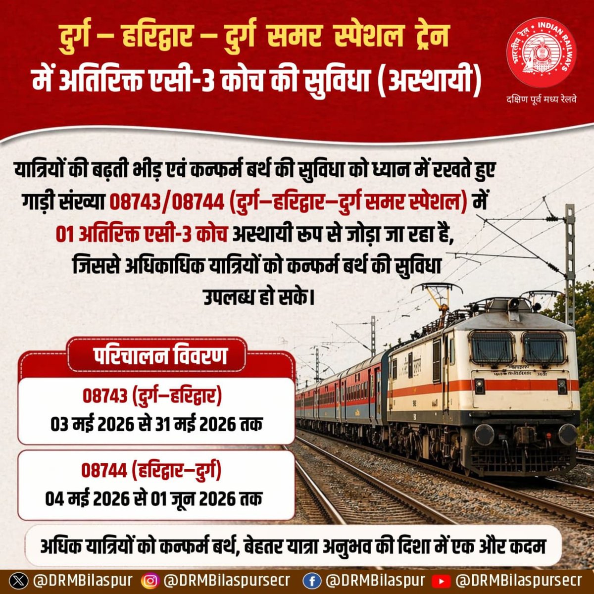 DRMBilaspur's tweet photo. दुर्ग–हरिद्वार–दुर्ग समर स्पेशल ट्रेन में यात्रियों की बढ़ती सुविधा को ध्यान में रखते हुए अतिरिक्त एसी-3 कोच (अस्थायी) की व्यवस्था।
अब और भी यात्रियों को कन्फर्म बर्थ के साथ मिलेगा आरामदायक सफर का अनुभव।

#SummerSpecialTrain #DurgToHaridwar #ExtraACCoach #IndianRailways #SECR #BilaspurDivision