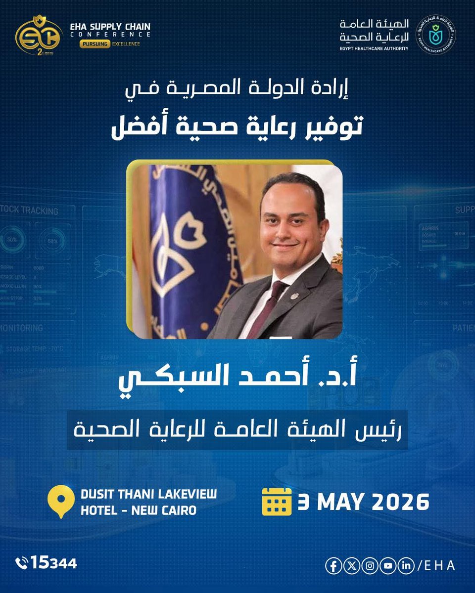 EHAEgypt's tweet image. ضمن فعاليات المؤتمر، يُلقي أ.د احمد السبكي، رئيس مجلس إدارة الهيئة العامة للرعاية الصحية، كلمة حول جهود الدولة المصرية في توفير رعاية صحية أفضل وتعزيز كفاءة منظومة سلاسل الإمداد.
#EHA #Supply #chain