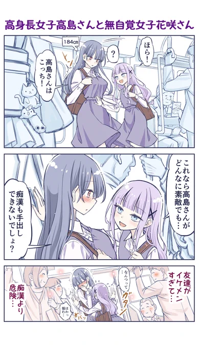 『高身長女子高島さんと無自覚女子花咲さん』(1/2) 