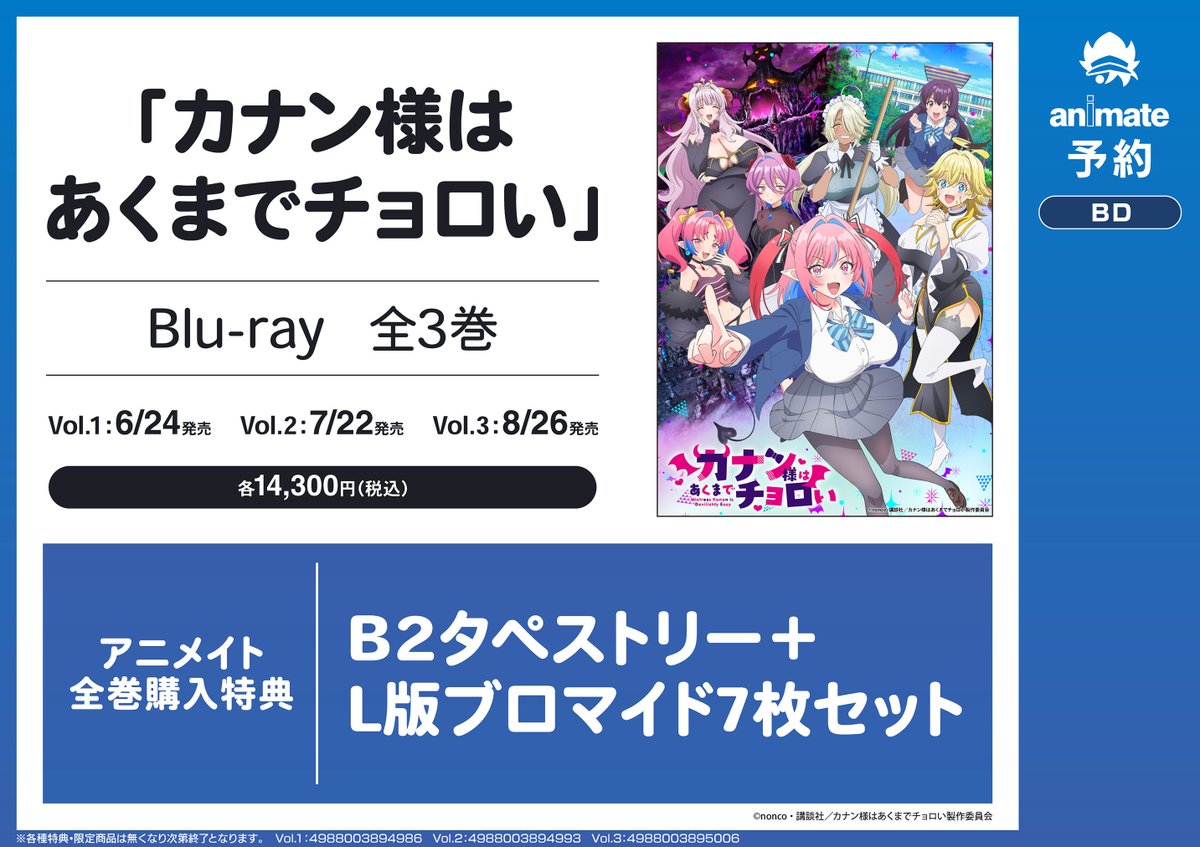 BD予約情報】 「カナン様はあくまでチョロい」Blu-ray 全3巻ご予約