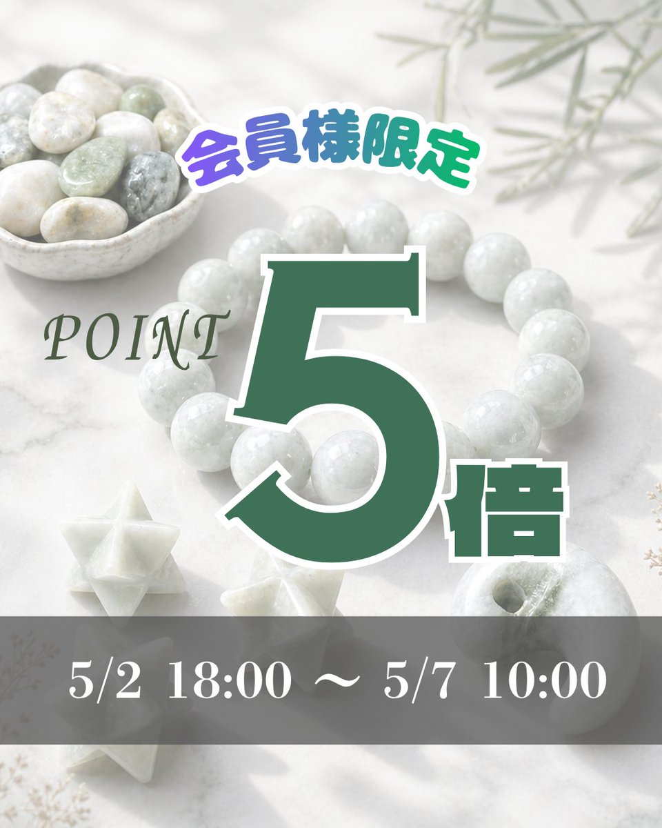 worldstone_shop's tweet photo. 🎉会員様限定🎉
＼ポイント5倍キャンペーン開催／

5/2 18:00〜5/7 10:00
の期間限定で、会員様限定の ポイント5倍キャンペーン を開催いたします✨

期間中、ログインした状態でご注文確定 いただいたお客様が対象です🛍️

新着商品はこちら👇
https://t.co/wlrLo5Ljxt https://t.co/Xf9bR2nEwg