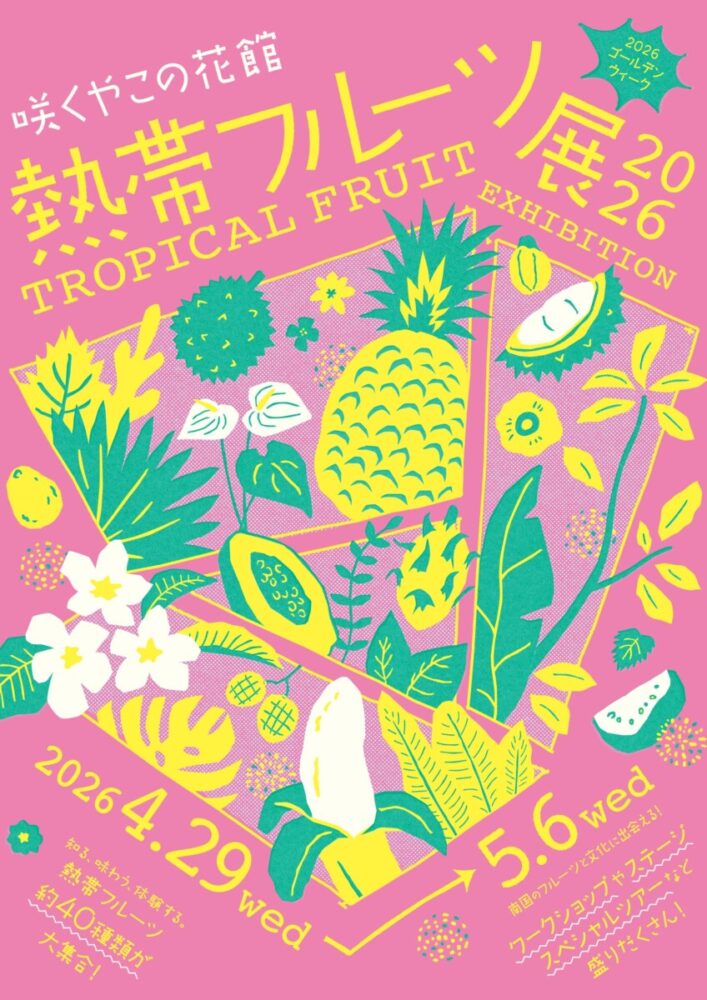 大阪市鶴見区にある屋内植物園「#咲くやこの花館」では2026年4月29日