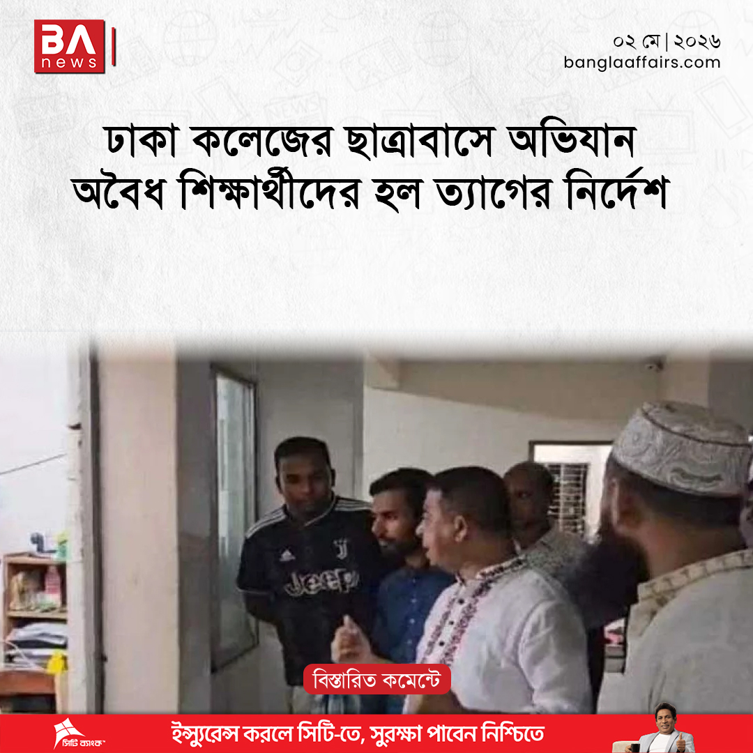 BanglaAffairs's tweet image. ঢাকা কলেজের ছাত্রাবাসে অভিযান: অবৈধ শিক্ষার্থীদের হল ত্যাগের নির্দেশ | Dhaka Collage

#DhakaCollege #hustle #students #শিক্ষার্থী #ঢাকাকলেজ
বিস্তারিতঃ banglaaffairs.com/%e0%a6%a2%e0%a…