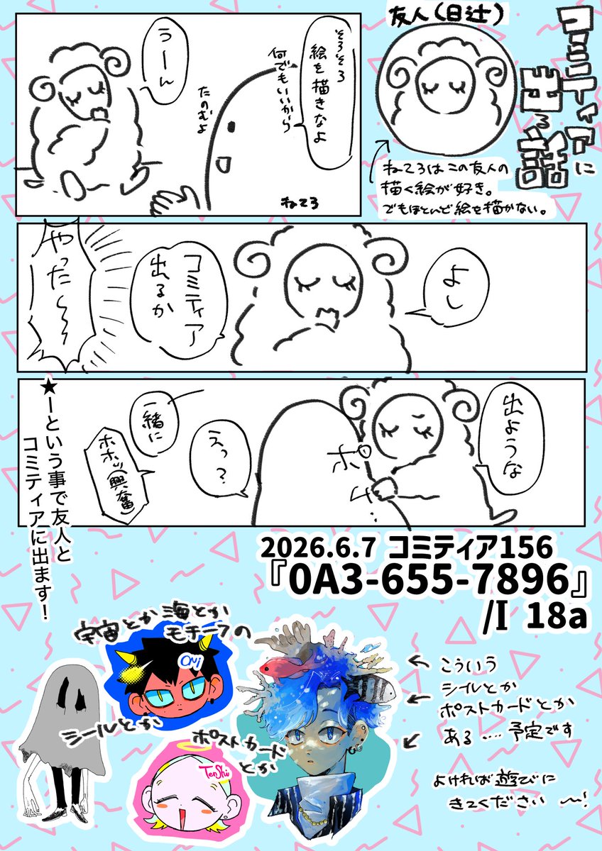 なんと6/7のコミティア156に参加することになりました。

スペースは 東7ホール 『I 18a』 です。
頑張るゾ…!✌️ 