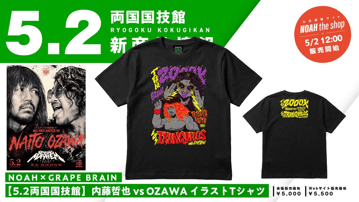 📢【5.2両国国技館】 🔥新登場グッズをご紹介✨ ＼ ☑️NOAH×GRAPE