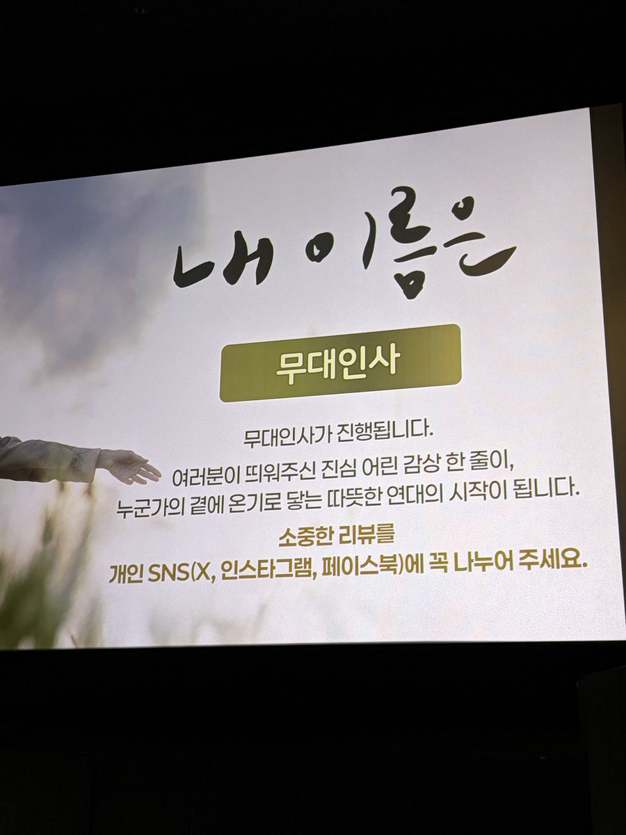 5kz4h4sf8d's tweet image. #영화 #내이름은 #제주43사건 #기억하겠습니다
오늘 강변 Cgv에 갔다가 우연히!! 무대인사 하신다길래 기대하면서 봤습니다!! 배우님들 너무 다 연기 잘하시고 특히 ✨신우빈✨ 배우님 너무 잘생겼고 진짜 연예인 이렇게 가까이서 보는 거 처음이에요ㅠㅠㅠ