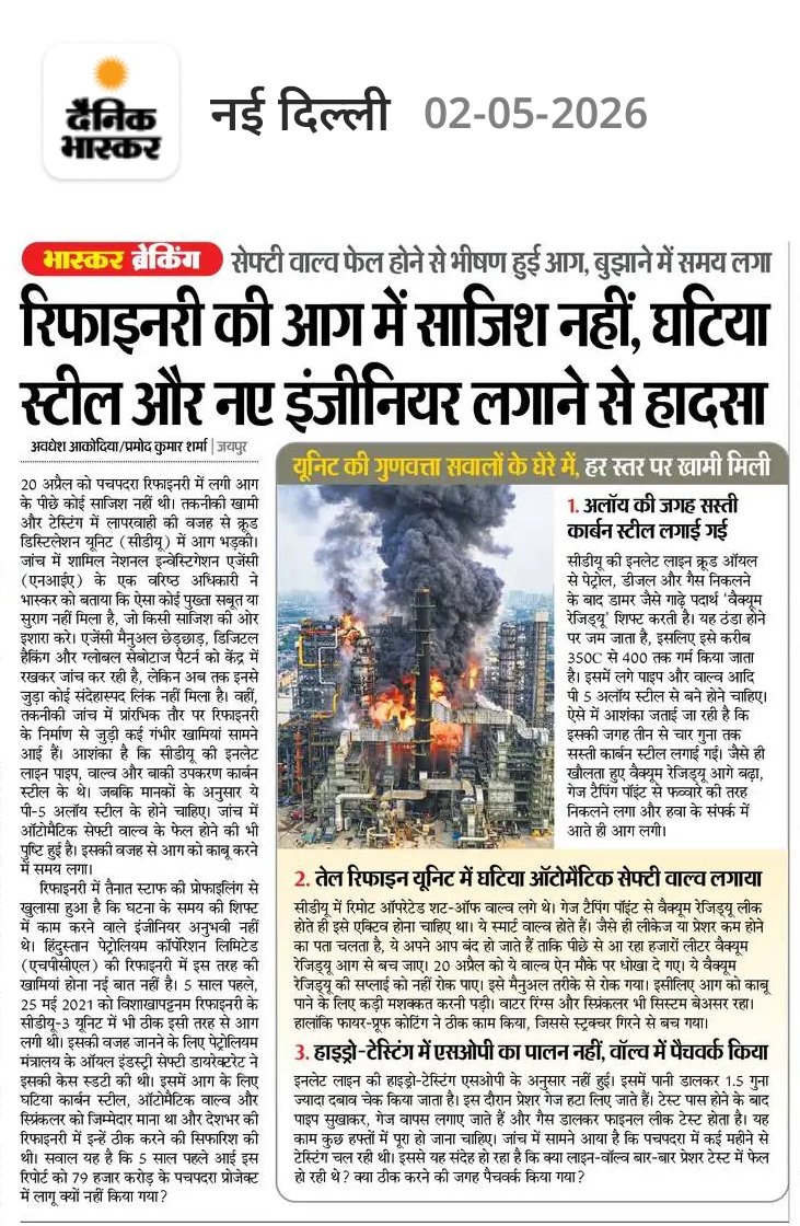 UmmedaRamBaytu's tweet photo. पचपदरा रिफाइनरी में लगी भीषण आग किसी साजिश का परिणाम नहीं, बल्कि गंभीर तकनी���ी खामियों और लापरवाही का नतीजा उजागर हुआ हैं। जांच रिपोर्ट में भी सामने आया हैं कि सस्ती और घटिया कार्बन स्टील का उपयोग, ऑटोमैटिक सेफ्टी वॉल्व की विफलता, SOP का पालन नहीं होना, अनुभवहीन इंजीनियरों की नियुक्ति और सुरक्षा मानकों की अनदेखी जैसे कारणों ने इस बड़े हादसे को जन्म दिया हैं।

मैंने जांच रिपोर्ट आने से पूर्व में भी हादसे के बाद और उससे पहले भी इन सभी मुद्दों पर घटिया निर्माण सामग्री, सेफ्टी सिस्टम की खामियां और अनुभवहीन कंपनियों की भूमिका पर सवाल उठाए थे। लेकिन सरकार और पेट्रोलियम मंत्रालय ने समय रहते सुधार करने के बजाय इन चेतावनियों को नजरअंदाज किया। उसका परिणाम यह रहा कि देश के माननीय प्रधानमंत्री श्री @narendramodi जी के द्वारा प्रस्तावित 21 अप्रैल 2026 को देश के बड़े प्रोजेक्ट के शुभारंभ से पहले ही 20 अप्रैल को रिफाईनरी की ह्रदय स्थली मुख्य यूनिट CDU-VDU में आगजनी की घटना का शिकार होने से सिद्ध भी हो गया।

– जब उच्च गुणवत्ता वाली सामग्री अनिवार्य थी, तो समझौता क्यों किया गया?
– सुरक्षा जांच और टेस्टिंग में लापरवाही किसके दबाव या इशारे पर हुई?
– देश के इतने बड़े महत्वपूर्ण राष्ट्रीय प्रोजेक्ट में ऐसी गंभीर चूक के लिए जिम्मेदार कौन है?
– हादसे के दो सप्ताह बाद भी सरकार जवाबदेही तय करने और दोषियों के खिलाफ कड़ी कार्रवाई करने में क्यों हिचकिचा रही हैं?

यह घटना केवल एक हादसा नहीं, बल्कि सरकार और पेट्रोलियम मंत्रालय सहित पूरे सिस्टम की बड़ी विफलता को उजागर करती है। रिफाइनरी आगजनी ही नहीं पूरे प्रोजेक्ट की निष्पक्ष और पारदर्शी जांच हो, राष्ट्रीय संपदा को नुकसान पहुँचाने वाले जिम्मेदारों की जवाबदेही तय की जाए और दोषी अधिकारियों व ठेकेदारों के खिलाफ मुकदमा दर्ज कर सख्त कार्रवाई सुनिश्चित की जाए। ताकि भविष्य में इस तरह की घटनाओं की पुनरावृत्ति न हो और देश के महत्वपूर्ण प्रोजेक्ट्स में सुरक्षा से कोई समझौता न किया जाए।
@PMOIndia @mygovindia @PetroleumMin @HardeepSPuri @BhajanlalBjp @RajCMO @RajGovOfficial