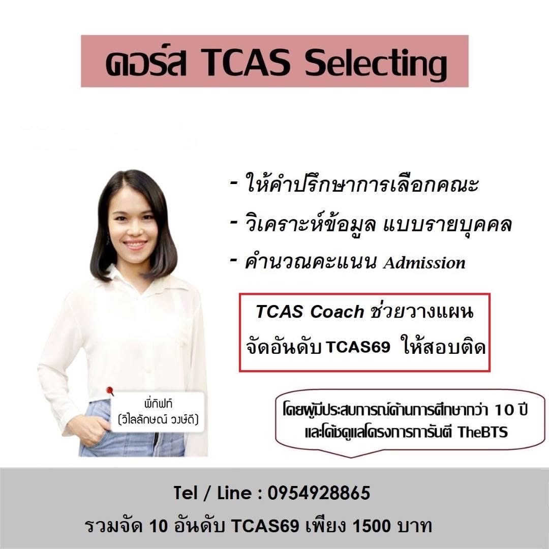 theBTS's tweet photo. รับเพิ่มแล้วกับ TCAS Selecting 2569 
คำนวณคะแนน Admission / ให้ข้อมูลคำแนะนำ / จัดอันดับ TCAS69
- ให้คำปรึกษาการเลือกคณะ
- วิเคราะห์ข้อมูล แบบรายบุคคล
- คำนวณคะแนน จัดอันดับ TCAS69

เพียง 1500 ฿

#TCAS69 #DEK68 #TCASCOACH
#คำนวนคะแนนtcas #วางแผนสอบตรง #จัดอันดับtcas #tcasplanning https://t.co/JpyCnAF34I