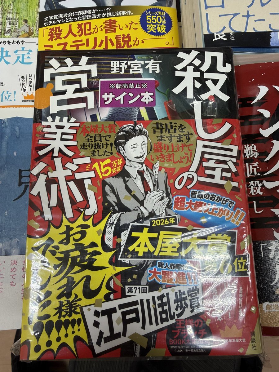本屋大賞ノミネート作 野宮有さん『殺し屋の営業術』のサイン本が入荷
