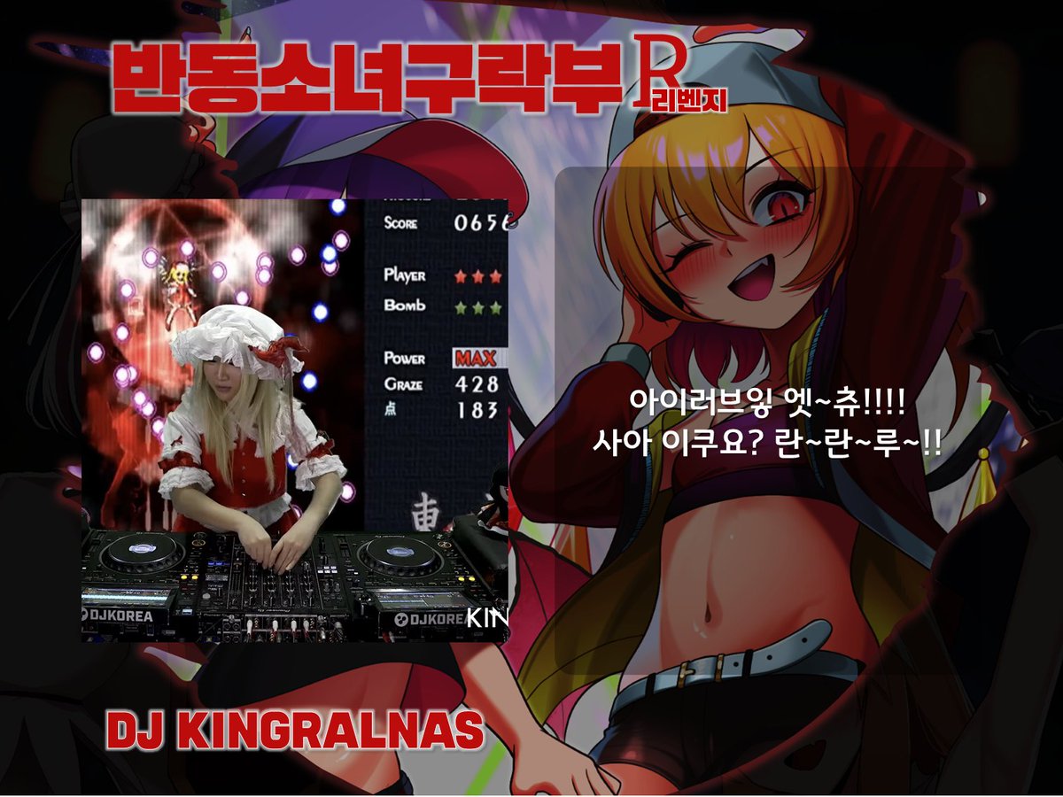 HalfToho_Club's tweet photo. 💿출연진 소개💿
DJ KINGRALNAS "아이러브잏 엣~츄!!!! 사아 이쿠요? 란~란~루~!!"

행사 D-3, 사전예매 곧 마감!
사전예매 -> https://t.co/RSt2dtdkZQ https://t.co/Ua2rnxj3pU