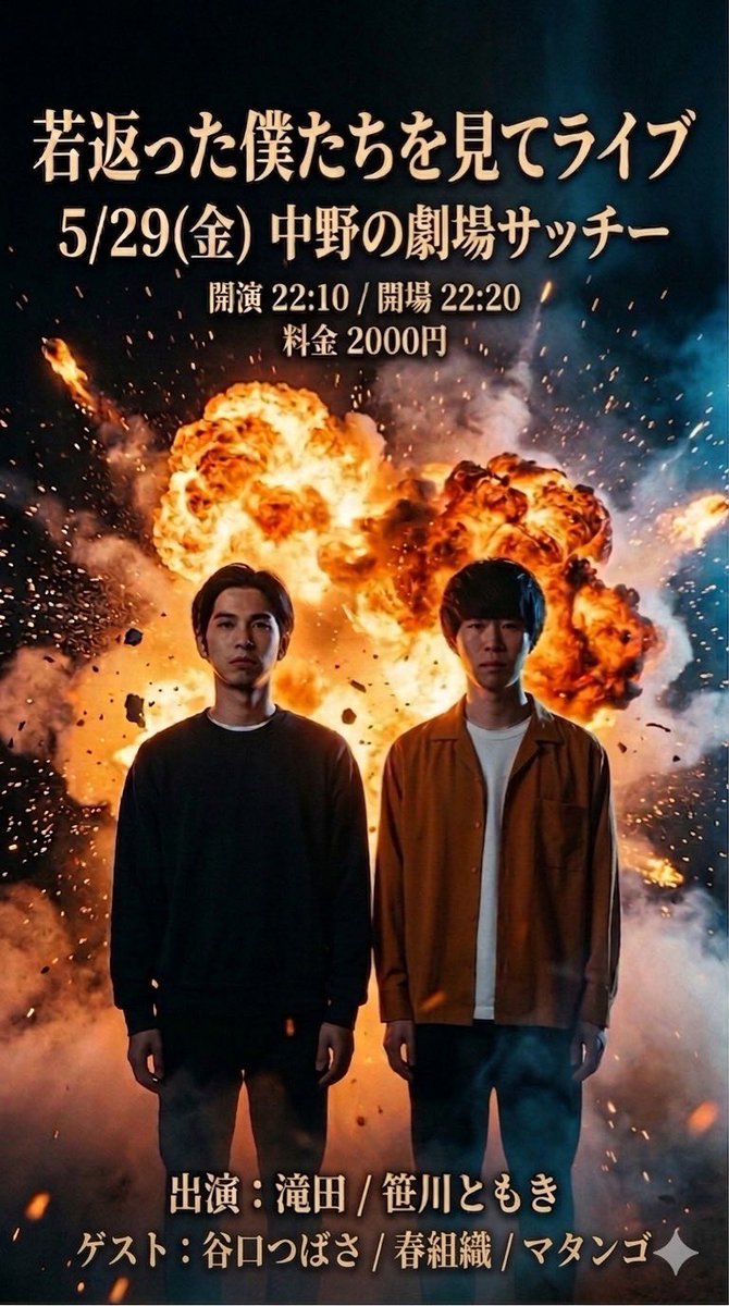 sasagawaa's tweet photo. 【若返った僕たちを見てライブ】
日程：5月29日
時間：開場22時10分/開演22時20分
場所：中野の劇場サッチー
料金：2000円
出演：滝田/笹川ともき/谷口つばさ/春組織/マタンゴ

ライブです！！ぜひ来てください！！

https://t.co/vQvD71sEGT https://t.co/XsznDkjosG
