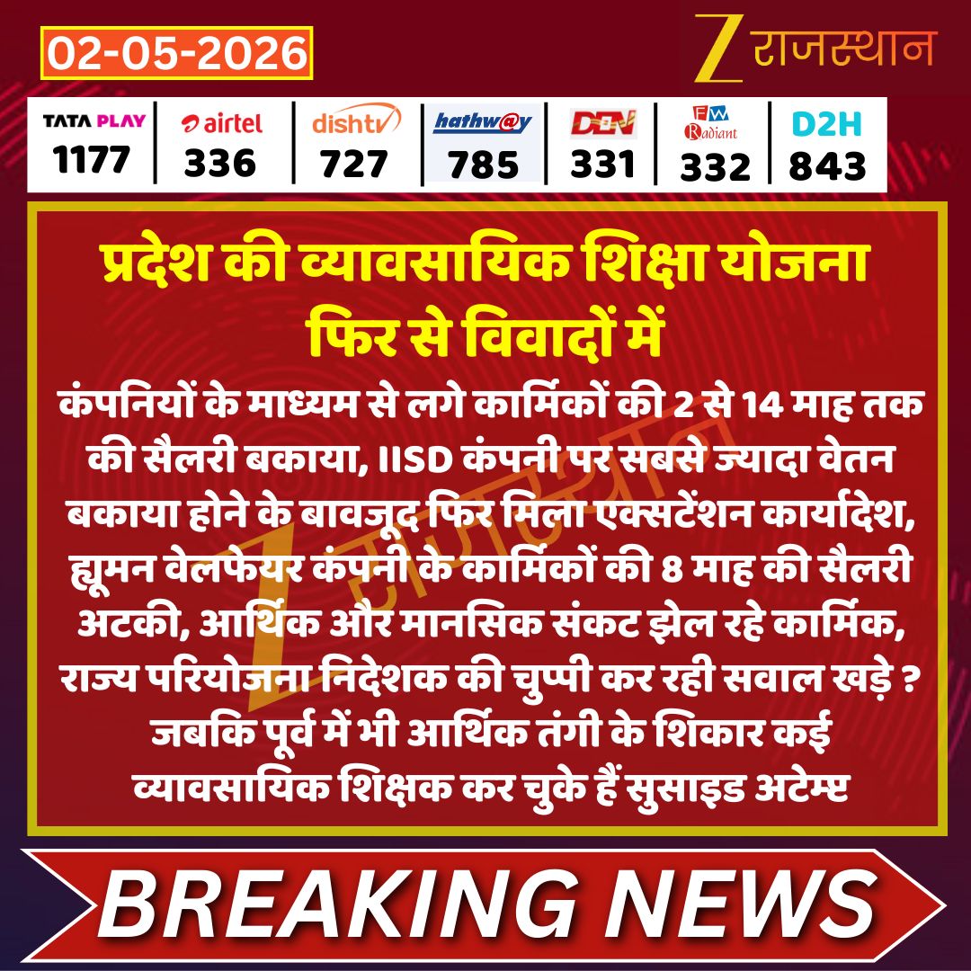 #जयपुर प्रदेश की व्यावसायिक शिक्षा योजना फिर से विवादों में 

कंपनियों के माध्यम से लगे कार्मिकों की 2 से 14 माह तक की सैलरी बकाया, IISD कंपनी पर सबसे ज्यादा वेतन बकाया होने के बावजूद फिर मिला एक्सटेंशन कार्यादेश, ह्यूमन वेलफेयर कंपनी के कार्मिकों की 8 माह की सैलरी अटकी, आर्थिक