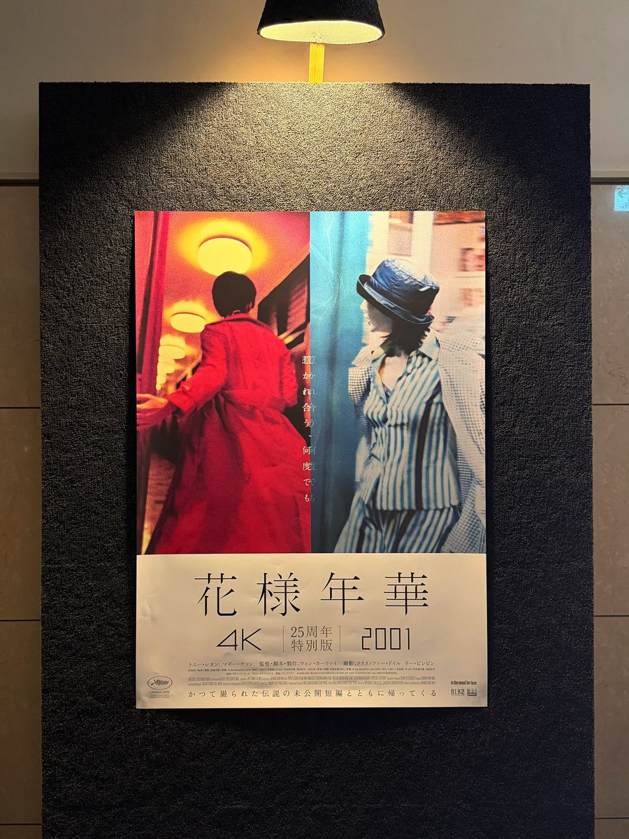 ウォン・カーウァイ 4K『花様年華 25周年特別版』 𝟓.𝟏㊎ 公開