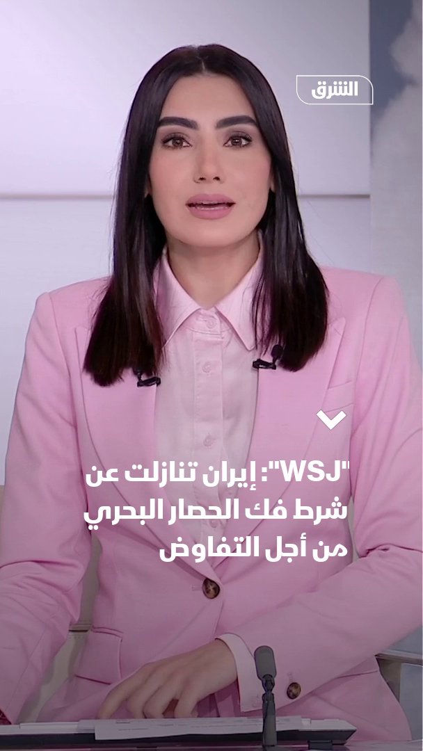 "وول ستريت جورنال": إيران تسقط شرط إنهاء الحصار البحري لاستئناف المحادثات مع أميركا 