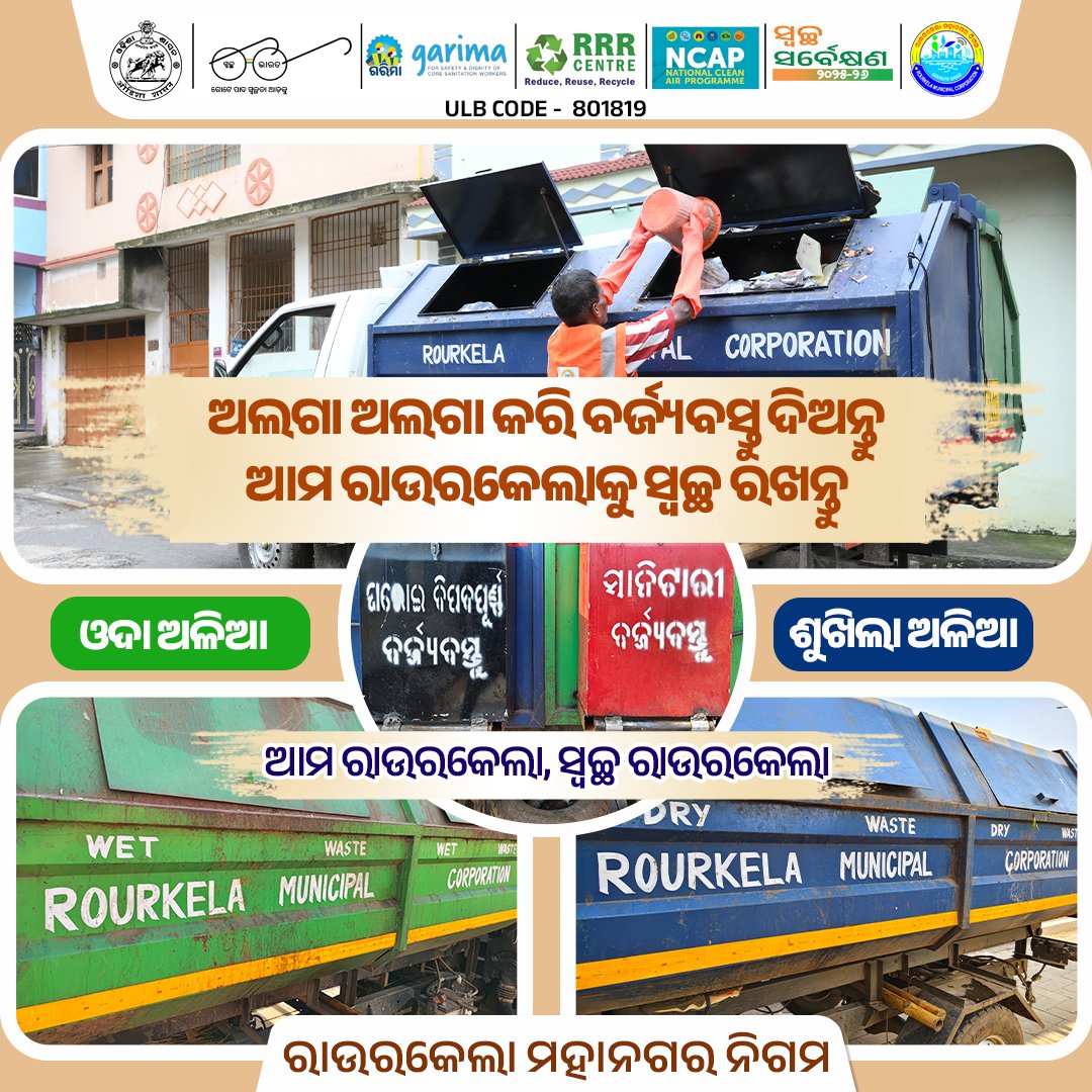 RourkelaMC's tweet image. ଆମ ସହରକୁ ସ୍ଵଚ୍ଛ ରଖିବା ପାଇଁ ପ୍ରତିଦିନ ଅଳିଆ ଗାଡ଼ି ସାହାଯ୍ୟରେ ବର୍ଜ୍ୟବସ୍ତୁ ସଂଗ୍ରହ କରାଯାଉଛି। ଉକ୍ତ ଗାଡ଼ିରେ ଓଦା ଓ ଶୁଖିଲା ଅଳିଆ ସଂଗ୍ରହ ପାଇଁ ଦୁଇଟି ଅଲଗା ଅଲଗା Chamber ସହ ସାନିଟାରୀ ଓ ଘରୋଇ ବିପଦପୂର୍ଣ୍ଣ ବର୍ଜ୍ୟବସ୍ତୁ ସଂଗ୍ରହ ନିମନ୍ତେ ଦୁଇଟି ପୃଥକ Chamber ରହିଛି।
#swachhata #sanitation #rourkela #rmc