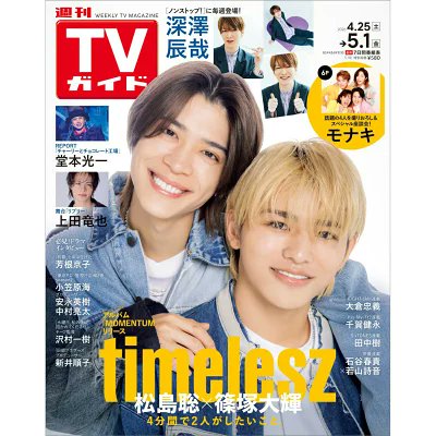 ✨💜スノ掲載誌情報✨ 4/22発売「週刊TVガイド2026年5月1日号