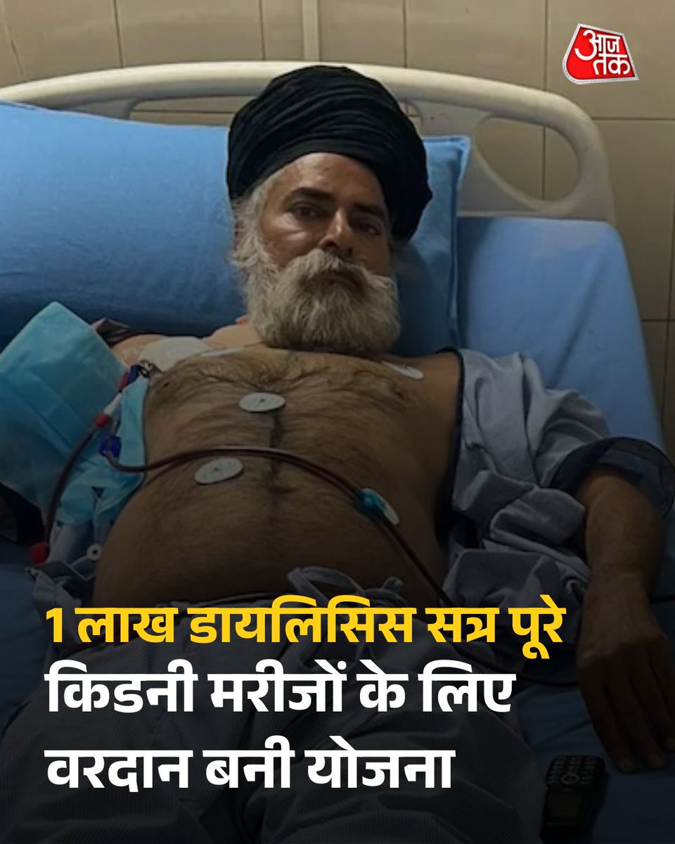aajtak's tweet image. भारत में क्रॉनिक किडनी डिजीज (दीर्घकालिक गुर्दा रोग) के मामले लगातार बढ़ रहे हैं. ऐसे में सरकार द्वारा समर्थित कैशलेस डायलिसिस योजनाएं मरीज़ों के लिए जीवनरेखा बनकर उभर रही हैं. 

पूरी खबर: intdy.in/unqeo1

#Punjab #CMSehatYojana #BhagwantMann #FreeDialysis #ATCard
