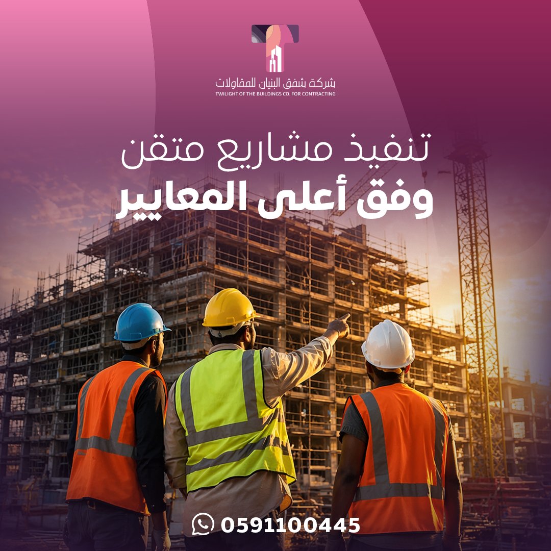 shfaq_sa's tweet photo. حين تتحول الفكرة إلى واقع… تبدأ التفاصيل في صنع الفارق.
 لا نكتفي بالتنفيذ، بل نلتزم بتقديم مشاريع متقنة تُبنى على أسس من الجودة، الدقة، والالتزام بأعلى المعايير الهندسية.
نُدير كل مرحلة باحترافية، من التخطيط وحتى التسليم، لنضمن لك نتائج تفوق التوقعات وتدوم لسنوات. https://t.co/9WXYXp0URG