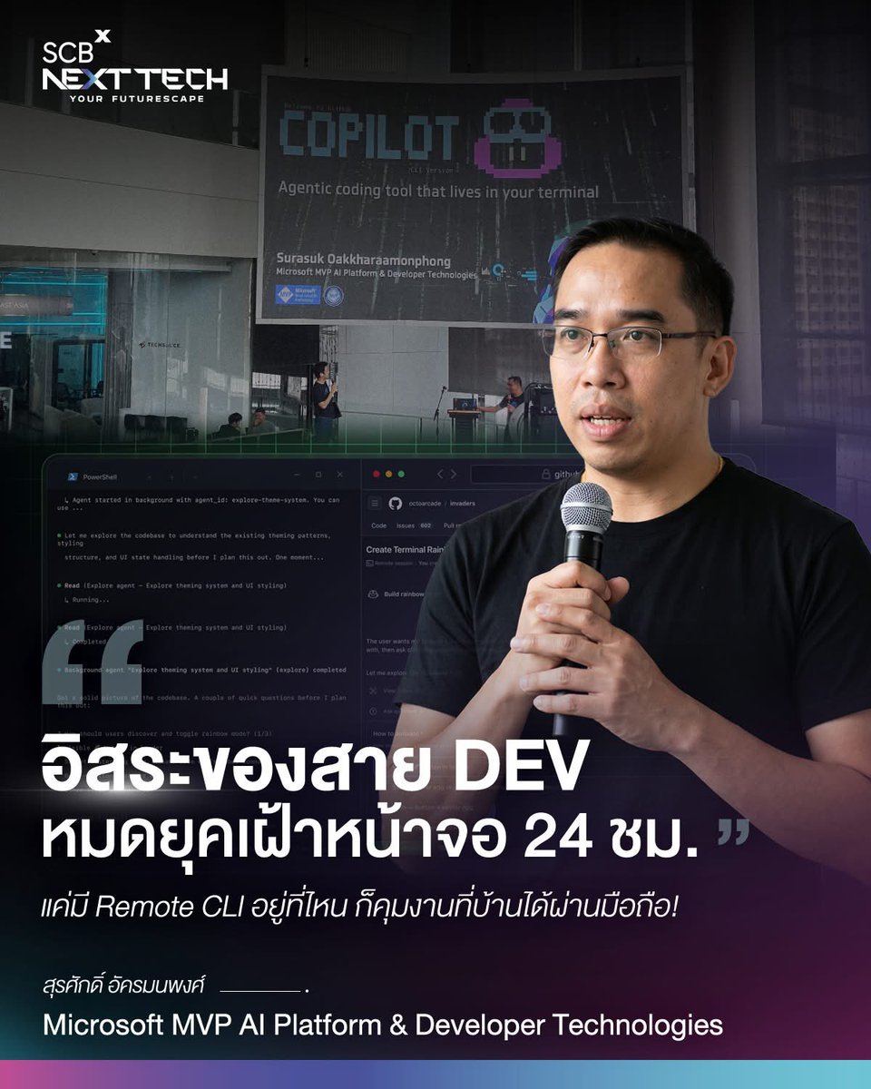 SCBXNextTech's tweet photo. ข่าวดีของชาว DEV (Software Developer) ที่ไม่อยากถูกฟรีซหน้าคอมทั้งวัน! เพราะล่าสุด GitHub เปิดตัวฟีเจอร์ Remote Control CLI Sessions ใน Copilot CLI (หน้าจอสั่งงานด้วยตัวอักษร) ให้เหล่า DEV ทำงานที่ไหนก็ได้แบบไม่ต้องพกคอมไปด้วย แต่สั่งงานได้ผ่านมือถือเครื่องเดียว…

ในงาน GitHub Copilot Dev Days ณ SCBX NEXT STAGE @ SCBX NEXT TECH ชั้น 4 สยามพารากอน เมื่อวันที่ 25 เม.ย. 69 ที่ผ่านมา มีหนึ่งไฮไลท์ที่ช่วยปลดล็อกชีวิต DEV ให้ทำงานได้อย่างไร้รอยต่อผ่าน AI Agent (ผู้ช่วยอัจฉริยะ) นั่นก็คือการอัปเดตฟีเจอร์ใหม่ล่าสุดอย่าง Remote CLI ที่เพิ่งปล่อยออกมาให้ทดลองใช้เมื่อวันที่ 13 เม.ย. 69 ฟีเจอร์ที่จะเปลี่ยนให้ GitHub Mobile กลายเป็นเหมือน "ศูนย์บัญชาการ" ส่วนตัวที่ช่วยควบคุมและสั่งงานได้ทุกที่ทุกเวลา เปรียบเหมือนการย้าย Terminal (หน้าจอสั่งงานหลักในคอม) ที่บ้านไปไว้ในมือถือเครื่องเดียวและสั่งงานผ่านมือถือได้เลย

ฟีเจอร์ที่เรียกได้ว่าเป็น Game Changer ในวงการ Software Developer
1. ทำงานแบบอิสระได้ทุกที่ แบบไม่ต้องเฝ้าหน้าจอ
 • รันงานต่อได้ ไม่ต้องรอ : แม้ต้องลุกจากหน้าคอมกะทันหัน ระบบก็ยังทำงานต่อให้เองที่ "หลังบ้าน" (Background) สามารถสั่งงานหนักๆ ทิ้งไว้แล้วใช้คำสั่งพิเศษ /keep-alive เพื่อประคองเครื่องที่บ้านไม่ให้หลับ แม้ว่าตัวเราจะไม่ได้อยู่หน้าคอม เปรียบเหมือนมี "ตัวแทน" (Cloud Delegate) คอยเฝ้างานให้ตลอดเวลา
 • สั่งงานจากที่ไหนก็ได้ : แค่หยิบมือถือมาเปิด Remote Session แล้วพิมพ์สั่งงาน สิ่งที่สั่งจะวิ่งตรงกลับไปที่คอมพิวเตอร์ที่บ้านทันที เหมือนมีรีโมทคอนโทรลคุมเซิร์ฟเวอร์ส่วนตัวที่พกติดตัวไปได้ทุกที่

2. คุมงานด่วนได้ทันใจ เสมือนนั่งอยู่หน้าคอม (Real-time Control)
 • ตรวจสอบและแก้ไขได้ทันที : ไม่ว่าจะเช็กสถานะโปรเจกต์ หรือต้องแก้บั๊ก (Bug) ด่วน ก็สามารถสวมบทบาท "หัวหน้างาน" เพื่อมอบหมายงาน (Delegate) และคุมทิศทาง (Steer) ของงานได้แบบวินาทีต่อวินาที
 • เชื่อมต่อข้อมูลไร้รอยต่อ : ทุกอย่างที่สั่งงานบนมือถือจะ Sync (ซิงค์) กลับไปที่คอมพิวเตอร์ที่บ้าน และอัปเดตสถานะกลับมาที่มือถือทันที

3. เริ่มต้นง่าย & ความปลอดภัยสูง
 • สแกนแล้วใช้งานได้เลยทันที : เชื่อมต่อง่ายแค่กด Ctrl+E (กรณีใช้งานผ่านมือถือ) ระบบจะสร้าง QR Code หรือลิงก์ให้สแกนผ่านมือถือ แล้วเริ่มงานได้ใน 1 วินาที ไม่ต้องตั้งค่าให้วุ่นวาย หรือจะเลือก Open in Browser กรณีเข้าใช้งานผ่านหน้าเว็บในมือถือก็ยังได้
  • ความเป็นส่วนตัวสูง : ทุกการเชื่อมต่อเป็นแบบส่วนตัว (Private) เห็นได้เฉพาะเครื่องที่ซิงค์เข้าด้วยกันเท่านั้น ปลอดภัย ข้อมูลไม่รั่วไหล

และนี่ก็คือฟีเจอร์ดี ๆ ที่จะมาช่วยจบปัญหาคลาสสิก ‘ตัวอยู่นอกบ้าน แต่ใจห่วงงานที่รันค้างไว้’... เป็นตัวอย่างที่แสดงให้เห็นว่ามนุษย์และ AI สามารถทำงานไปพร้อมกันได้อย่างมีประสิทธิภาพ และเพิ่มความสะดวกสบายให้กับมนุษย์ได้อย่างแท้จริง 

#SCBXNEXTTECH #GitHubCopilot #VSCoderemote #RemoteCLI #DevLife #WorkFromAnywhere #AgenticDevelopment #InnovationHub