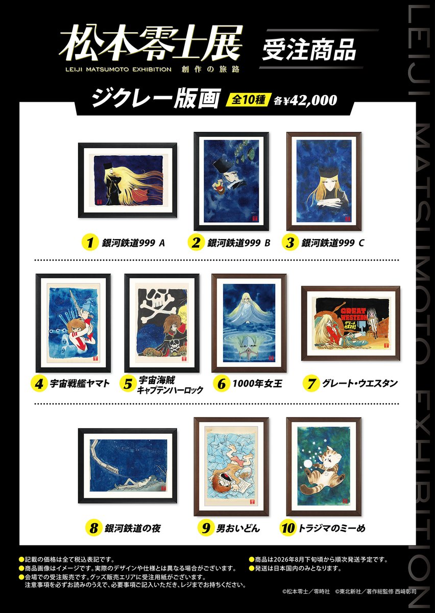 松本零士展 創作の旅路 (@leiji_m_ex) / Posts / X