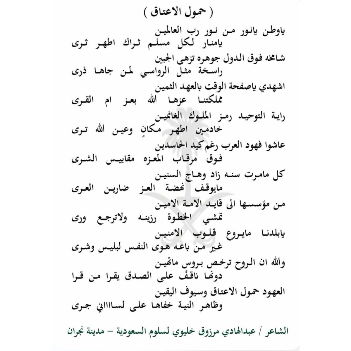 Noouf_M's tweet photo. هنالك شاعر يبقى حاضر الذكر حتى  بعد وفاته  ومنهم الشاعر الشامخ الذي أكرمنا بعطائه الشعري عبدالهادي الخليوي ، وهذه قصيدة من قصائده. تعبّر بكل عفوية عن تمكنه وصدقه ووفاءه لوطنه، لم ولن ننساه من دعاءنا رحمه الله وغفر له وأسكنه فسيح جناته https://t.co/3l2tT7x82L