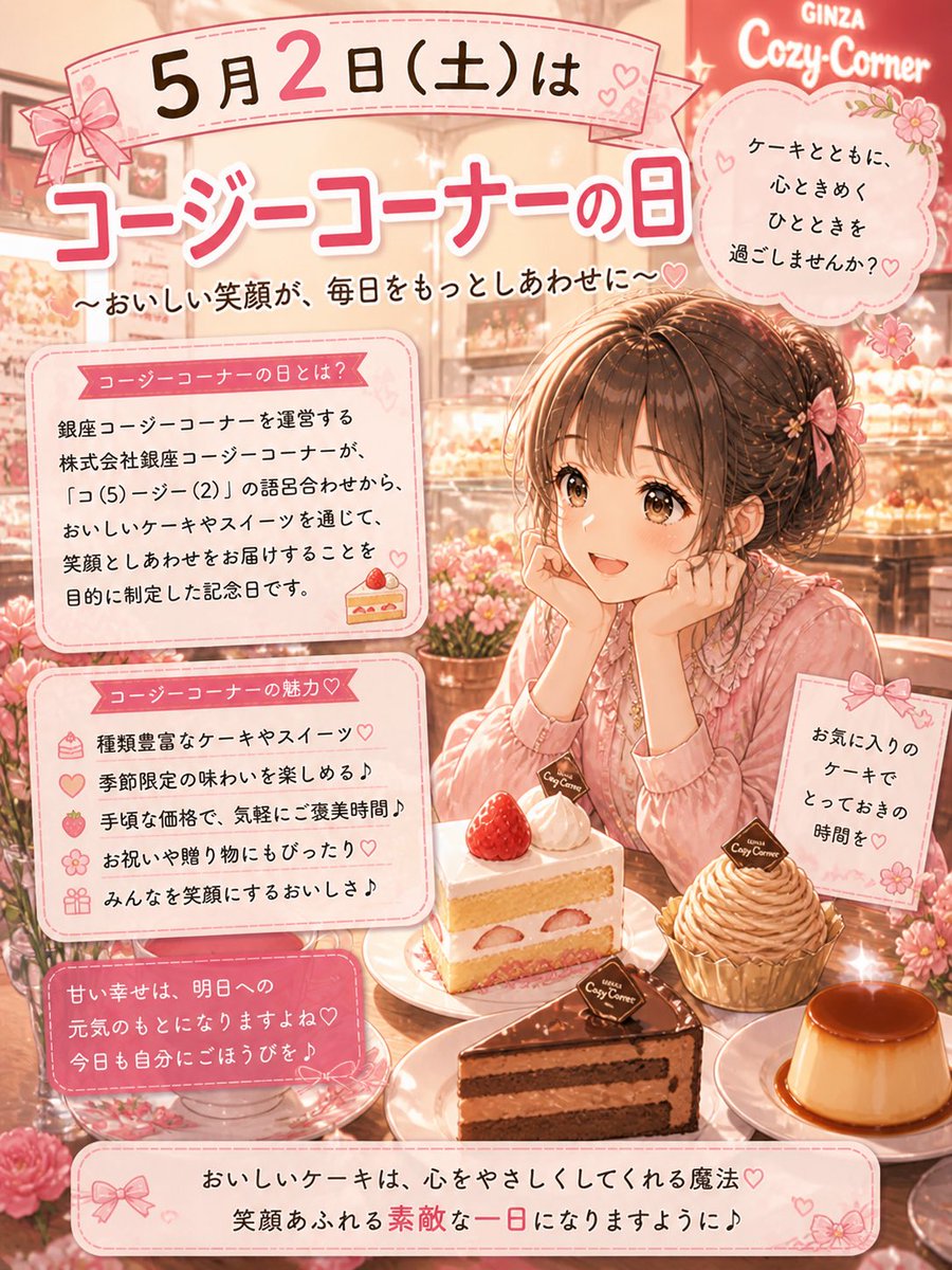 DUf9AbR68a7367's tweet image. 5月2日は #コージーコーナーの日🍰

ケーキとともに
心ときめくひとときを
過ごしませんか？♡

甘い幸せは、明日への
元気のもとになりますよね♡
今日も自分にごほうびを♪

#AIイラスト #ChatGPT