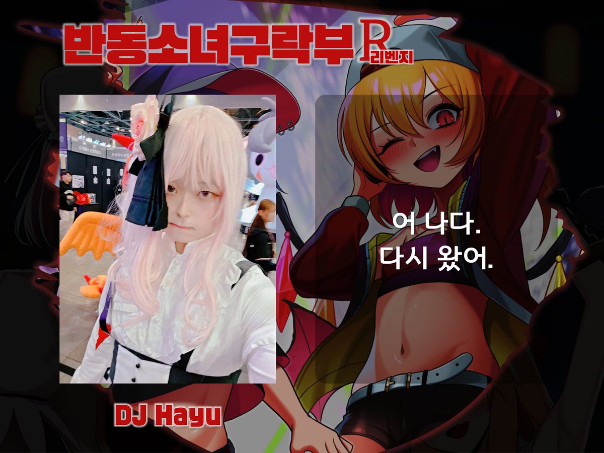 HalfToho_Club's tweet photo. 💿출연진 소개💿
DJ Hayu "어 나다. 다시 왔어."
DJ A. Ki "복수를 위해 돌아왔습니다. 이번엔 좀 세게 갑니다...!"

행사 D-7, 사전예매 마감 D-4!
사전예매 -> https://t.co/alBBZxKLK3 https://t.co/Wg78Rn5lUF