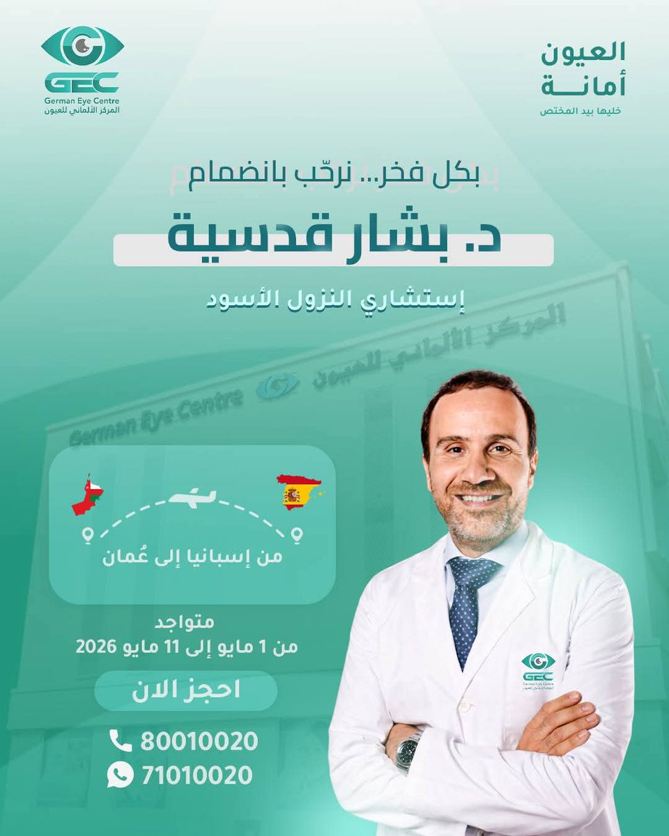 GermanEyeoman's tweet photo. نرحب بانضمام الاستشاري الدكتور بشار قدسية 👁️‍🗨️
اختصاص جراحة وعلاج النزول الأسود

يتمتع بخبرة دولية مميزة وقادم من إسبانيا 🇪🇸 إلى عُمان 🇴🇲
يمتلك سنوات طويلة من العمل في مستشفيات إسبانيا بشكل عام وبرشلونه بشكل خاص، مع سجل حافل في علاج الحالات المعقدة بدقة عالية. https://t.co/MUS4StaM9H