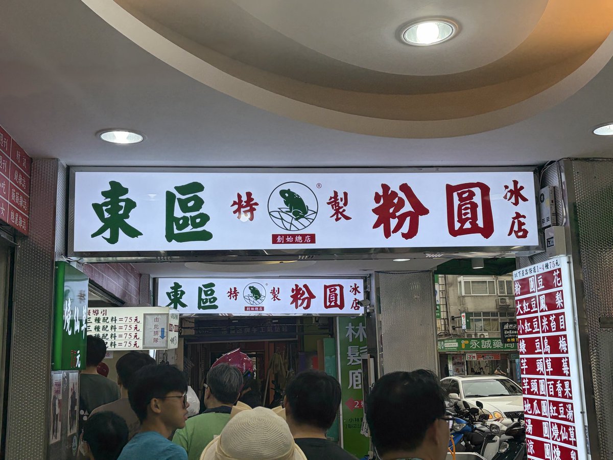 zztianya's tweet photo. 东区粉圆，仙草
吃存 https://t.co/TDi0IyI69m