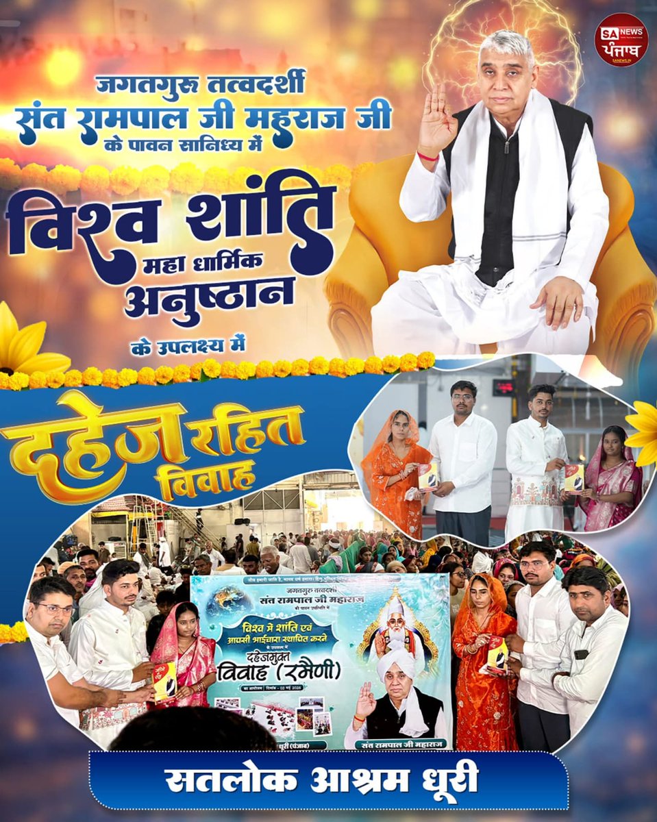 sanewspb's tweet image. जगतगुरु तत्वदर्शी संत रामपाल जी महाराज जी के पावन सानिध्य में विश्व शांति महा धार्मिक अनुष्ठान के उपलक्ष्य में दहेज मुक्त विवाह – सतलोक आश्रम धुरी, पंजाब
.
.
#sanewspunjab #dhuri #sangrur #PunjabNews #DowryFreeWedding #dowry