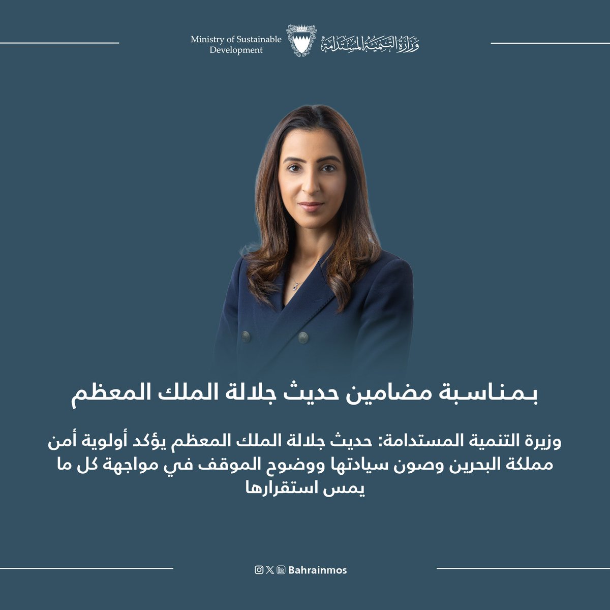 BahrainMOS's tweet photo. وزيرة التنمية المستدامة: حديث جلالة الملك المعظم يؤكد أولوية أمن مملكة البحرين وصون سيادتها ووضوح الموقف في مواجهة كل ما يمس استقرارها

https://t.co/dZFuSQTkSn https://t.co/pjMiy6Guka