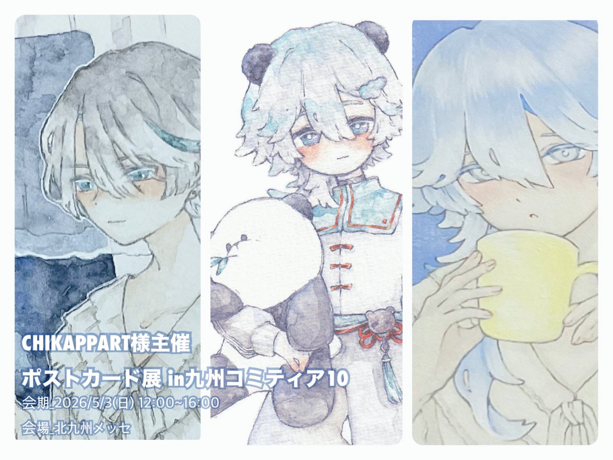 m0chi_mui's tweet photo. CHIKAPPART 様主催
ポストカード作品展 in 九州コミティア10

会期_2026/5/3(日) 12:00~16:00
会場_北九州メッセ

こちらに参加させていただいております。
お立寄りの際は見ていただけるとうれしいです。
よろしくお願いします。

#CHIKAPPART https://t.co/iGx4kTajpe